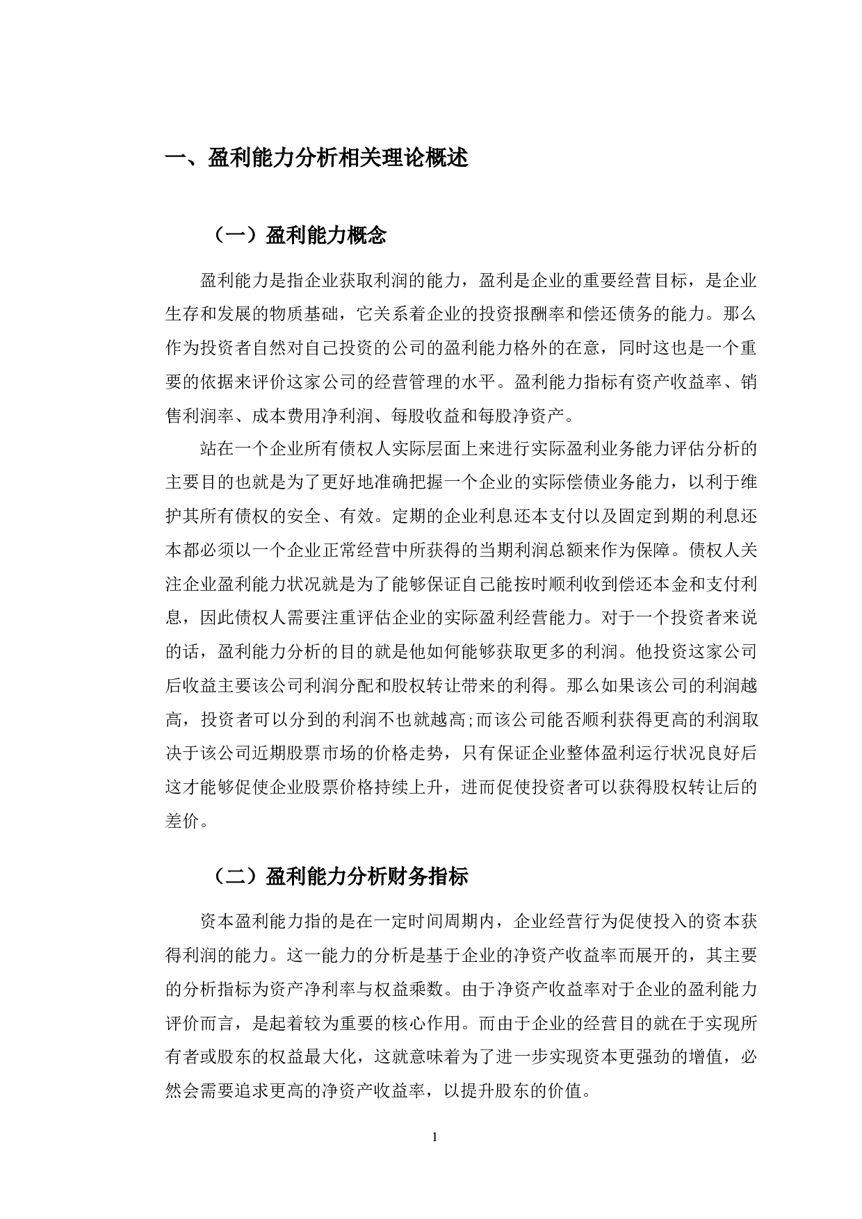 青岛海尔公司盈利能力分析和改进对策研究-10167字.docx 第5页