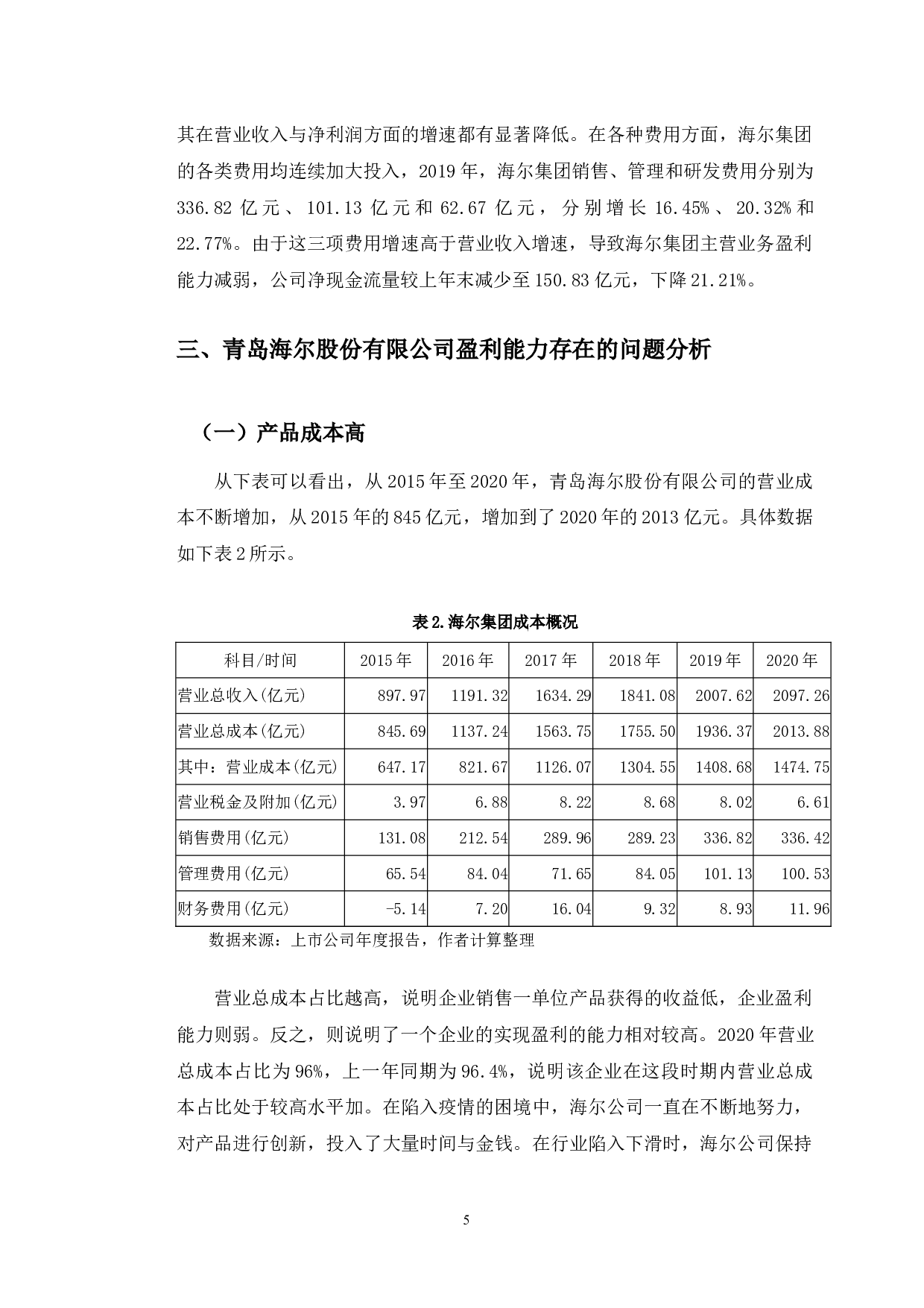 青岛海尔公司盈利能力分析和改进对策研究-10167字.docx 第9页