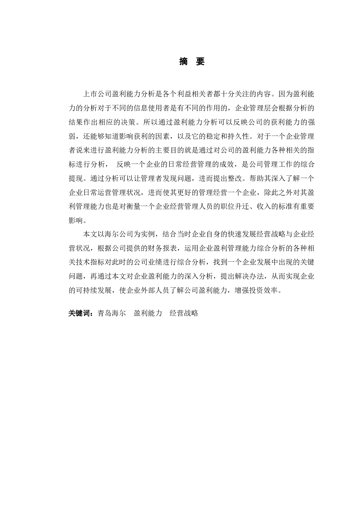 青岛海尔公司盈利能力分析和改进对策研究-10167字.docx 第1页