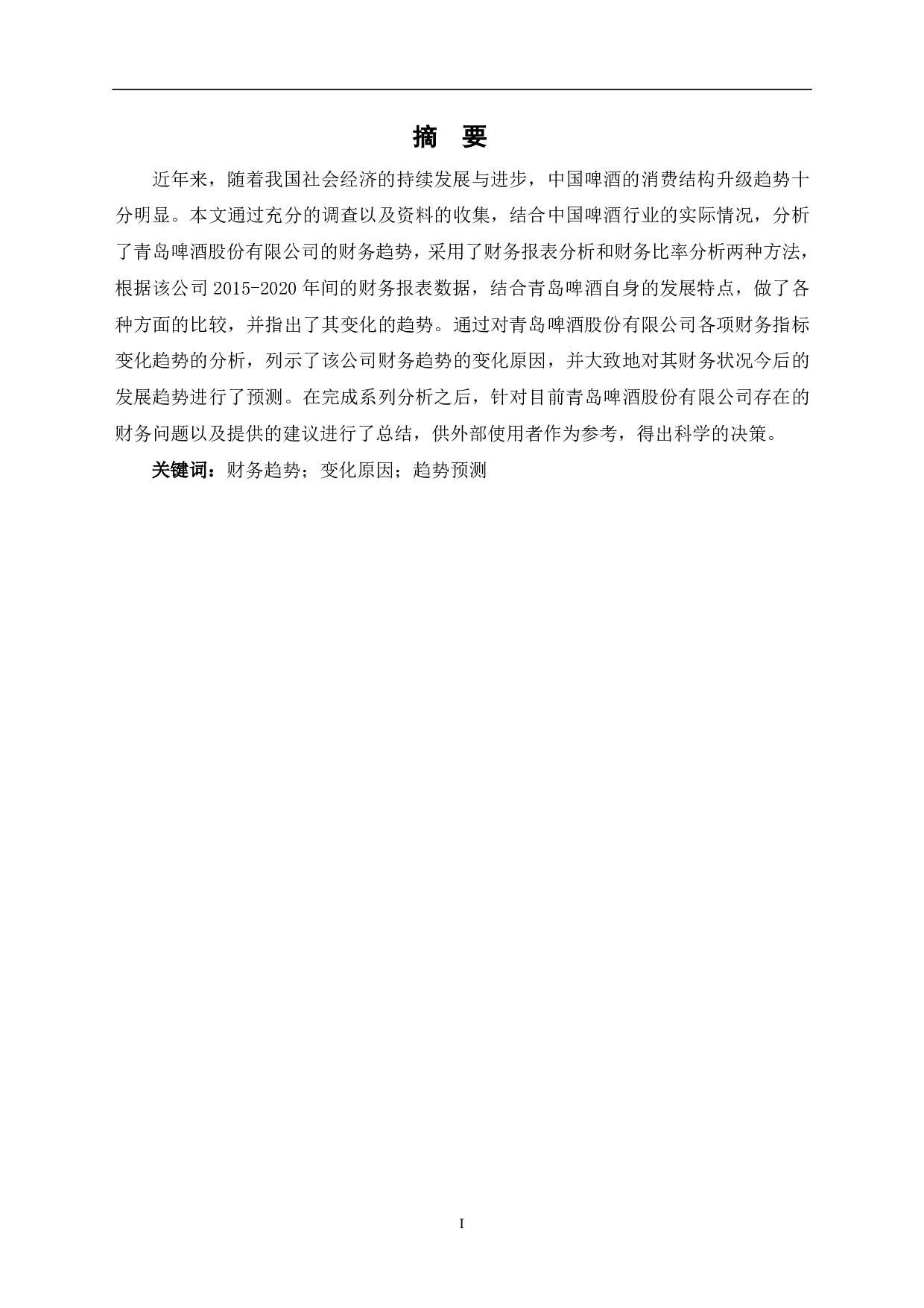 青岛啤酒股份有限公司财务趋势分析-6277字.pdf 第1页