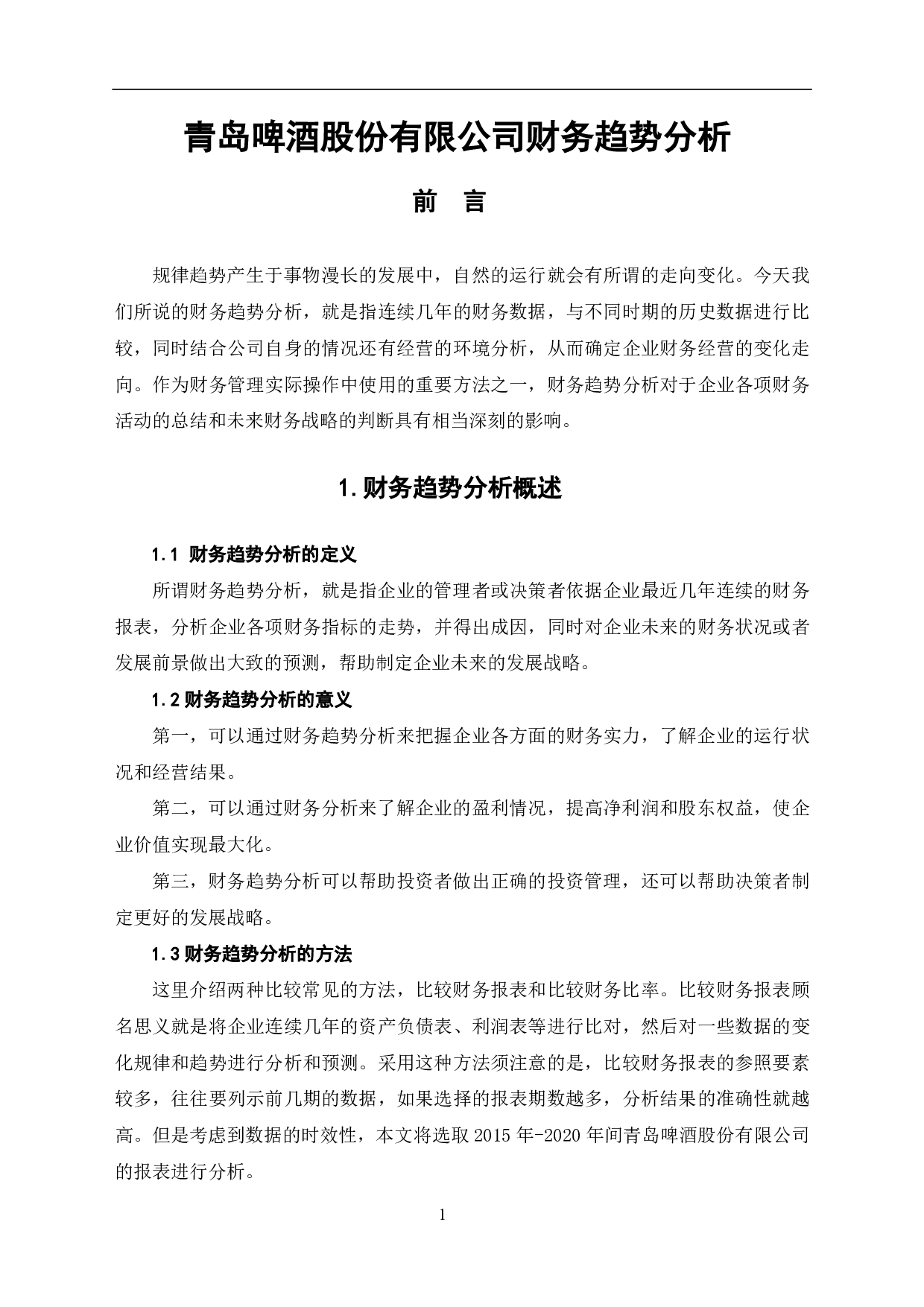 青岛啤酒股份有限公司财务趋势分析-6277字.pdf 第3页