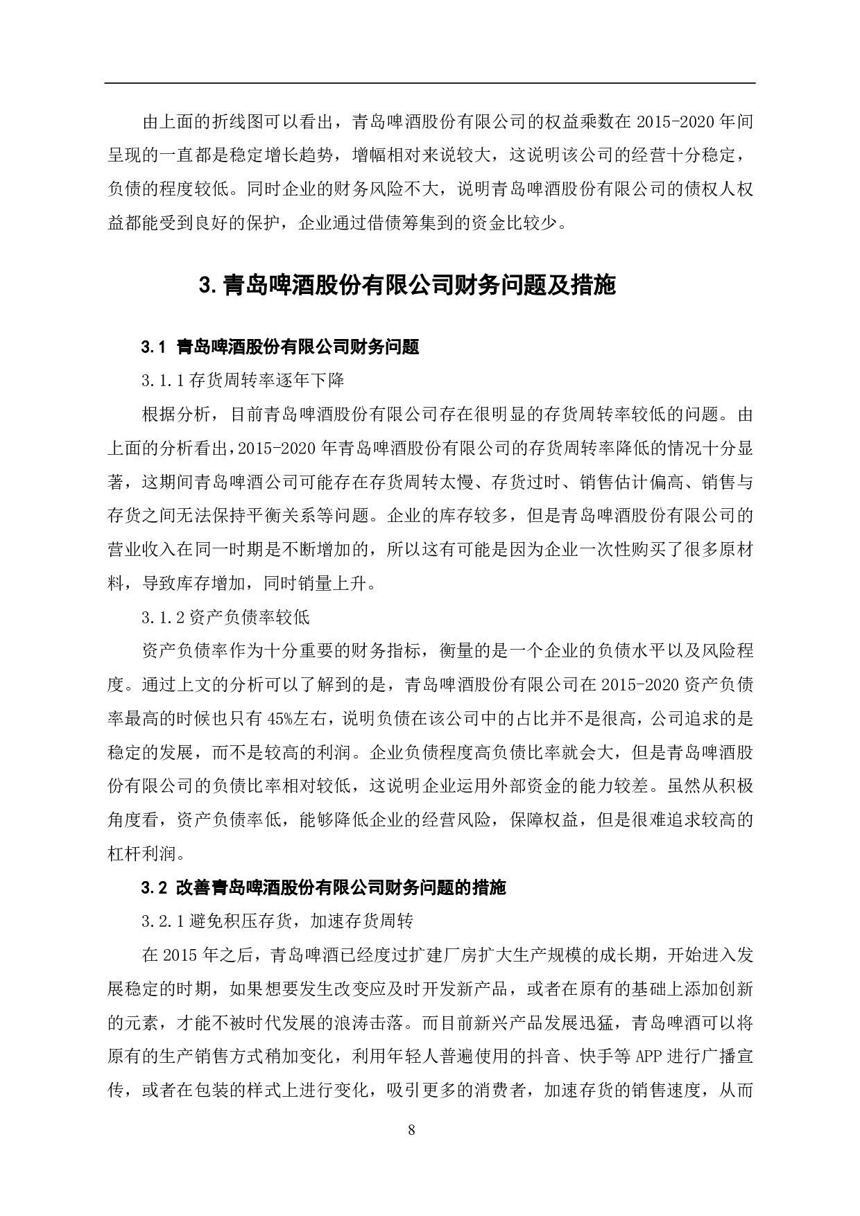 青岛啤酒股份有限公司财务趋势分析-6277字.pdf 第10页