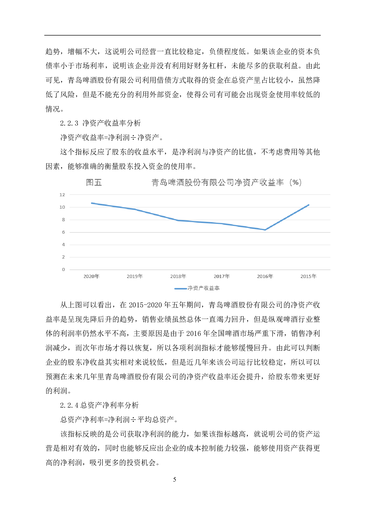 青岛啤酒股份有限公司财务趋势分析-6277字.pdf 第7页