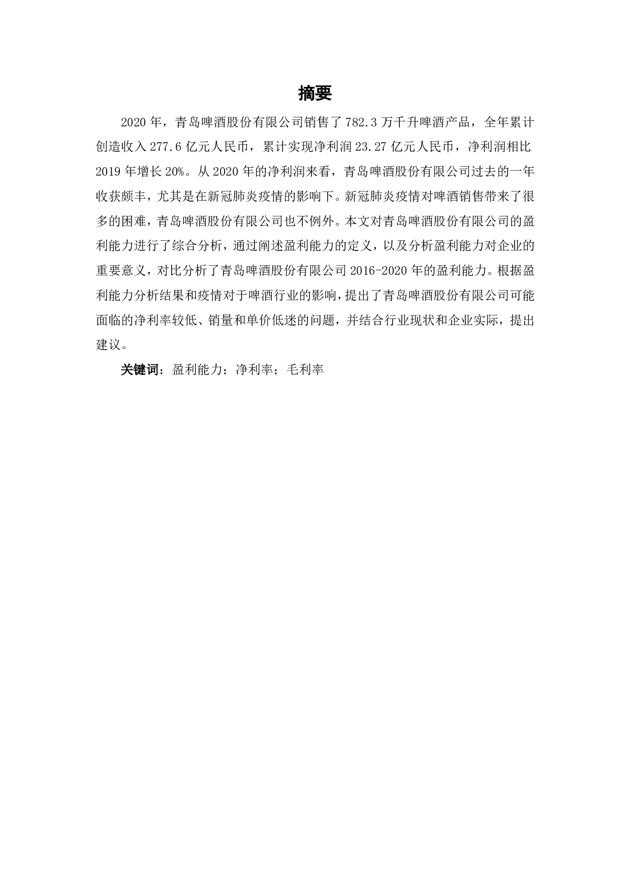 青岛啤酒股份有限公司盈利能力分析-6379字.pdf 第1页