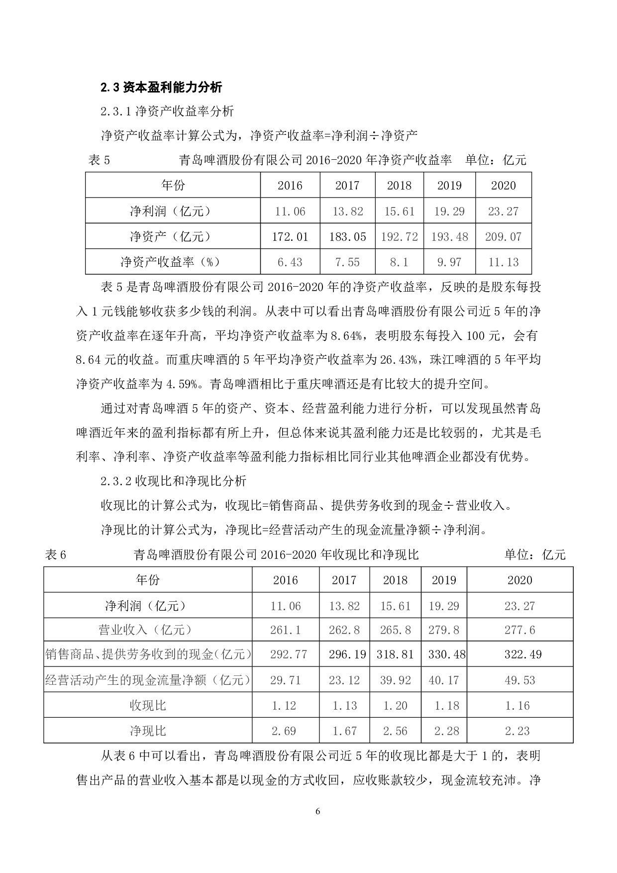 青岛啤酒股份有限公司盈利能力分析-6379字.pdf 第8页