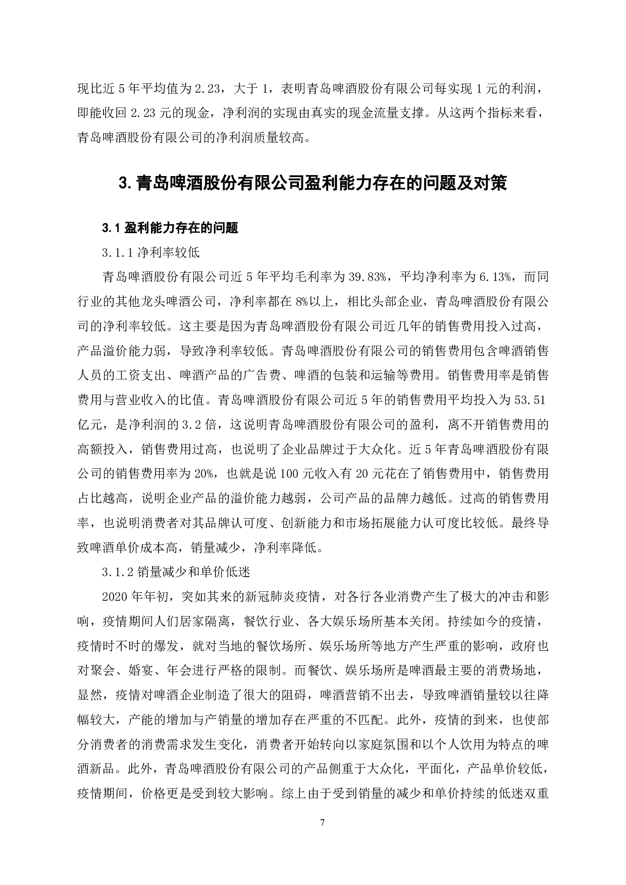 青岛啤酒股份有限公司盈利能力分析-6379字.pdf 第9页