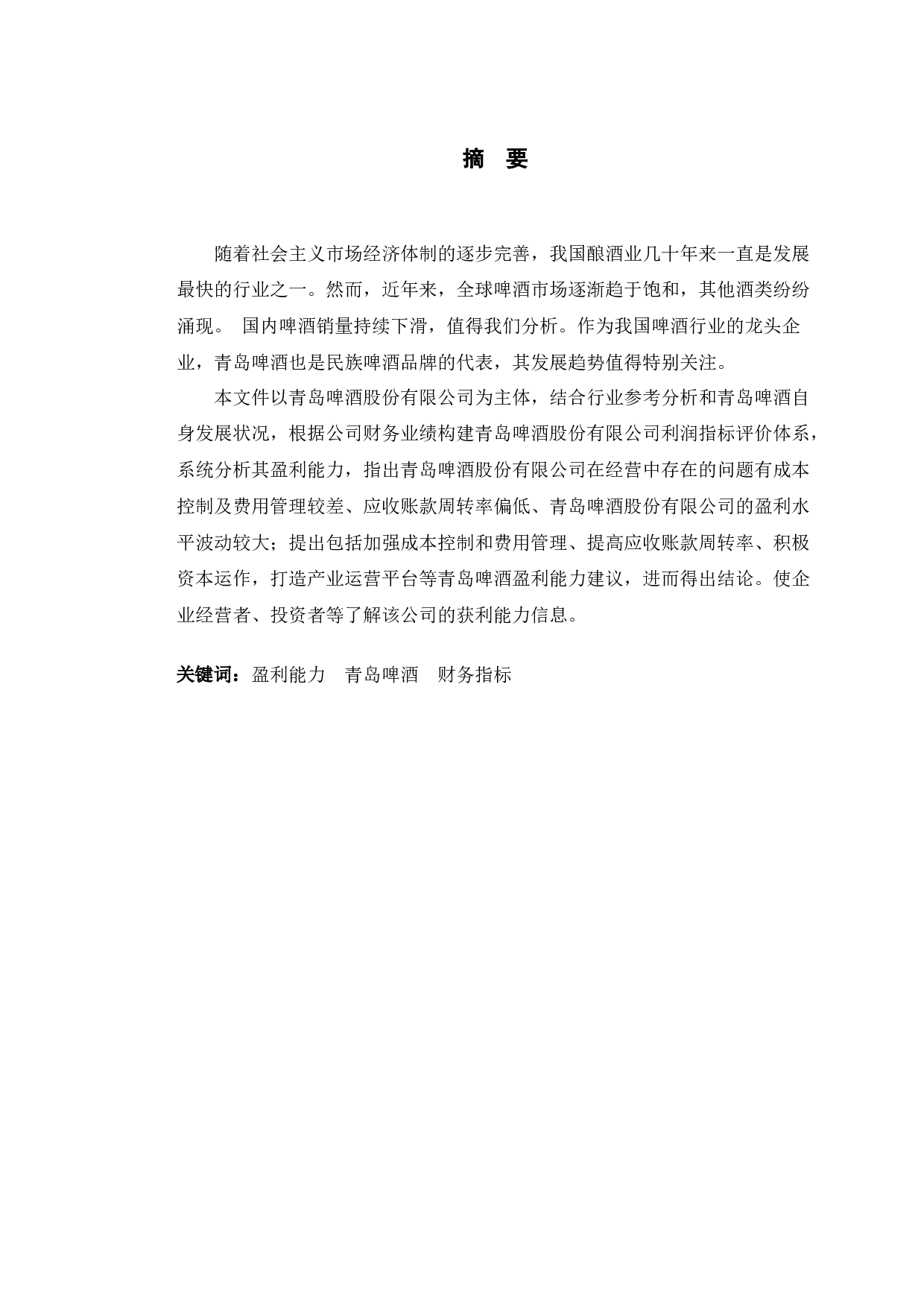 青岛啤酒股份有限公司提升盈利能力的对策研究-11123字.docx 第1页