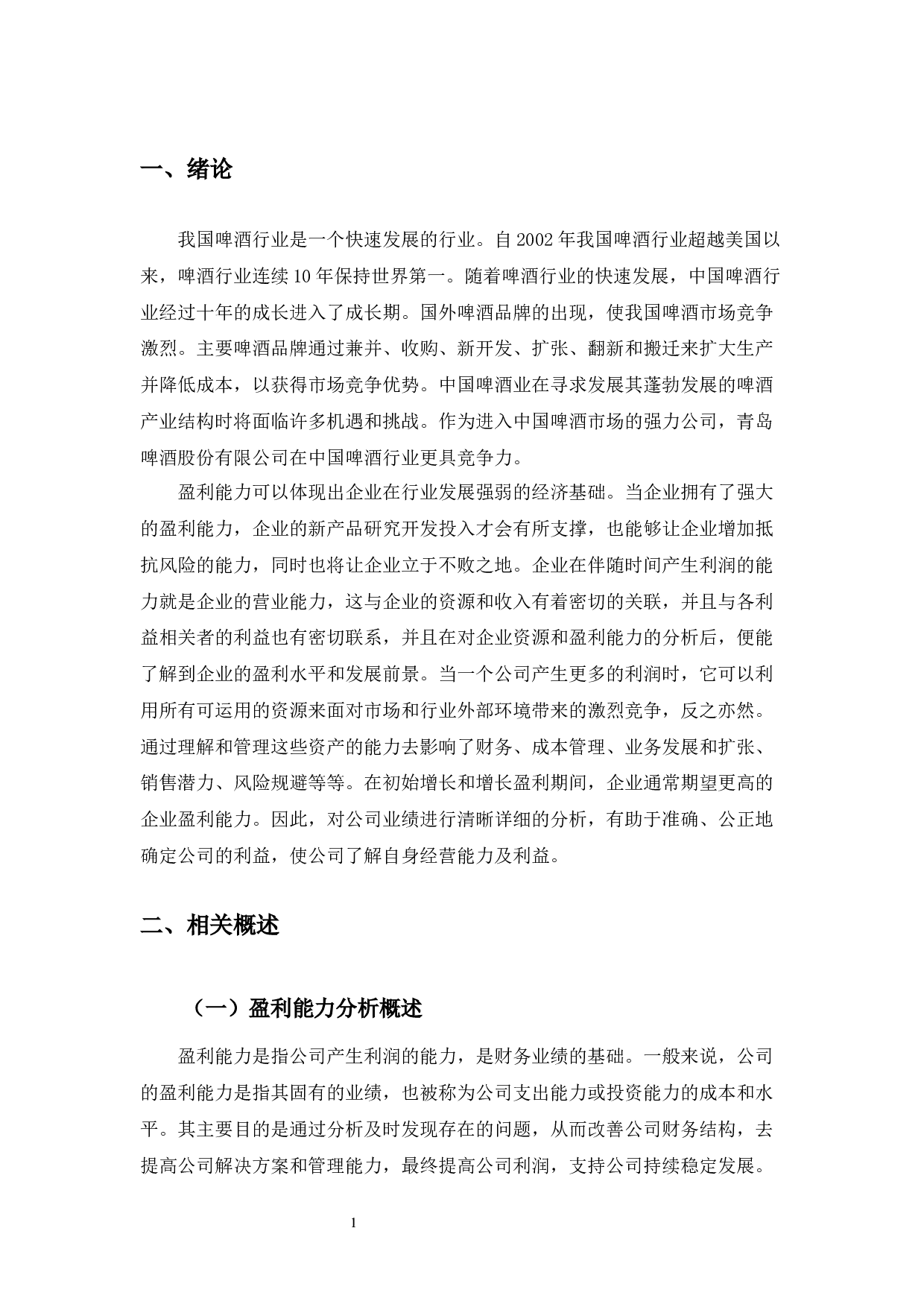 青岛啤酒股份有限公司提升盈利能力的对策研究-11123字.docx 第5页