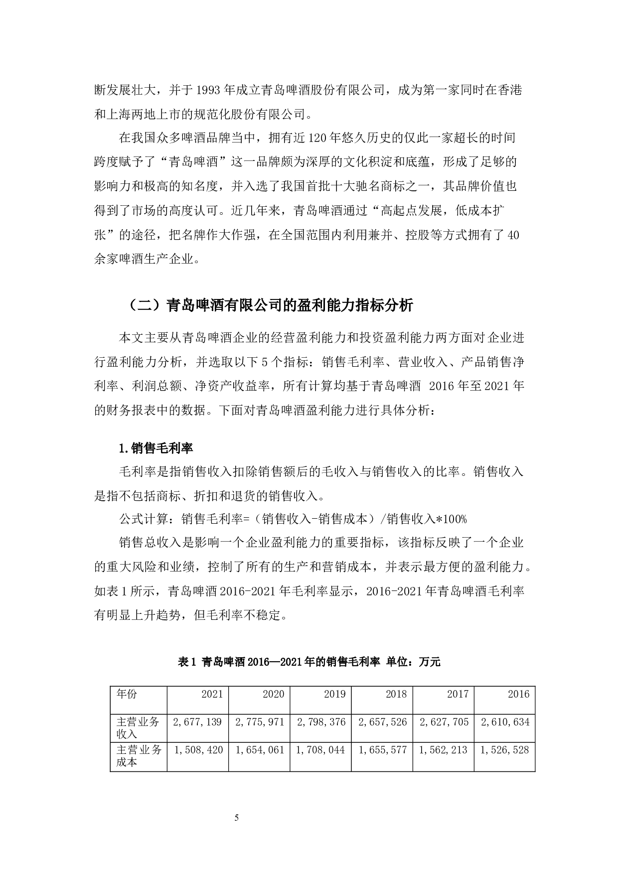 青岛啤酒股份有限公司提升盈利能力的对策研究-11123字.docx 第9页