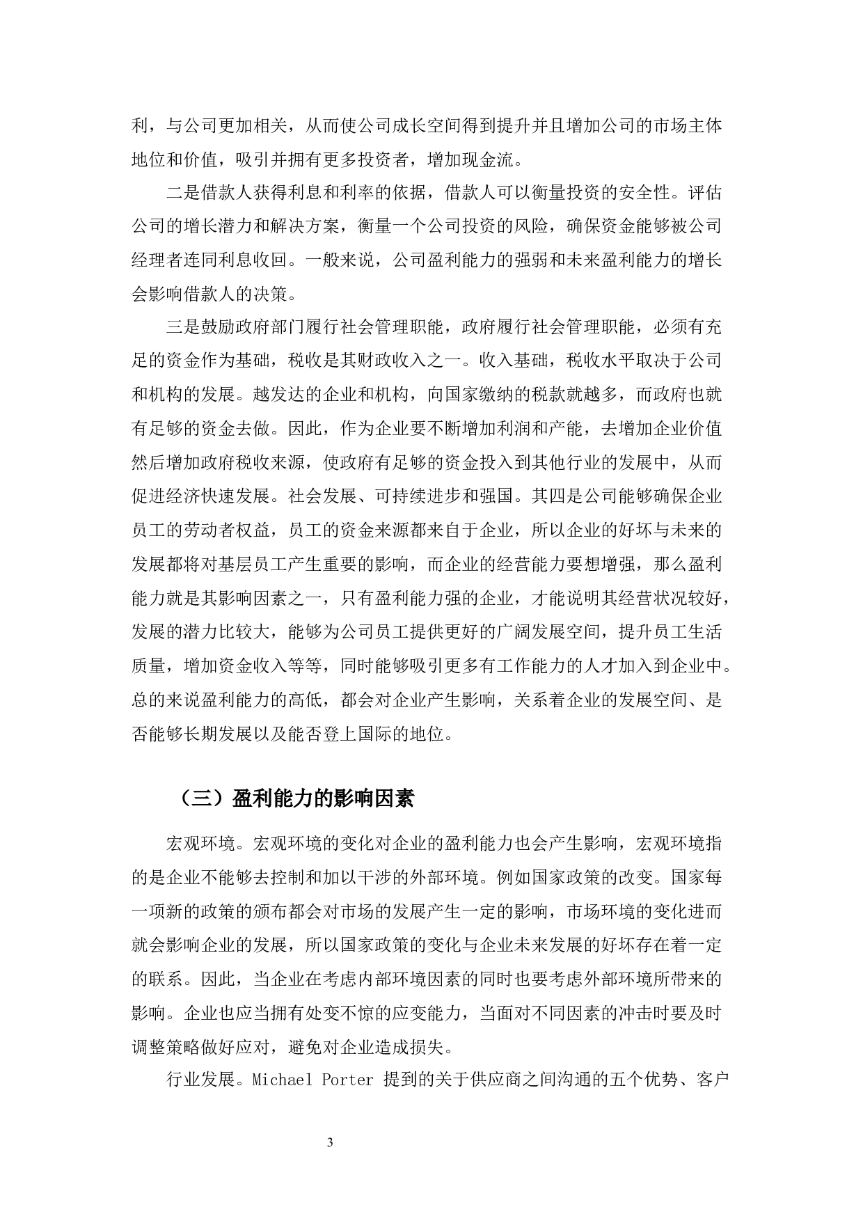 青岛啤酒股份有限公司提升盈利能力的对策研究-11123字.docx 第7页