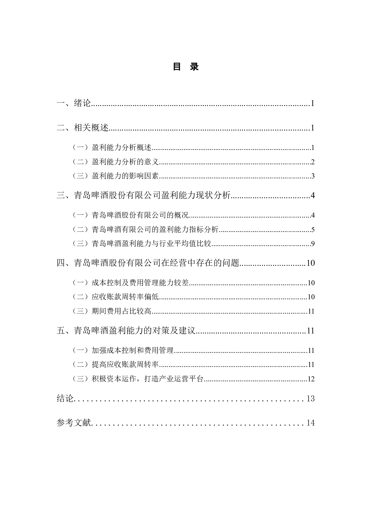 青岛啤酒股份有限公司提升盈利能力的对策研究-11123字.docx 第3页