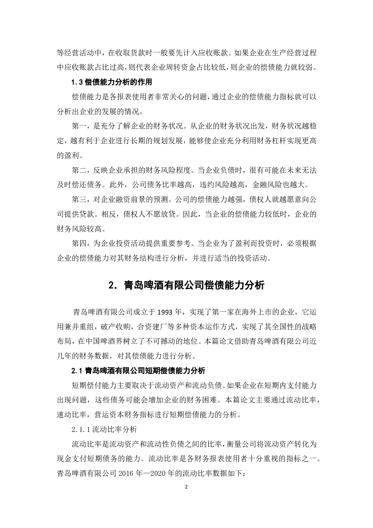 青岛啤酒股份有限公司偿债能力分析-5976字.pdf 第4页