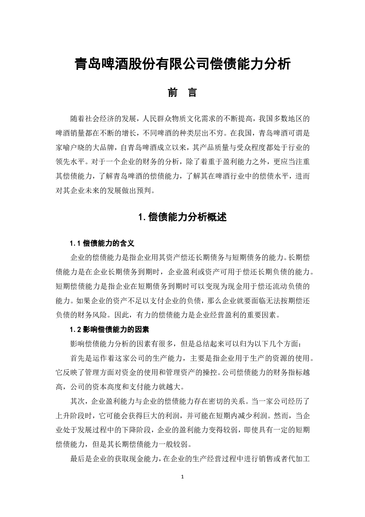 青岛啤酒股份有限公司偿债能力分析-5976字.pdf 第3页