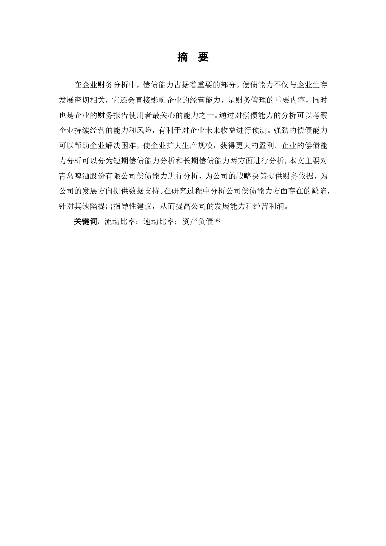 青岛啤酒股份有限公司偿债能力分析-5976字.pdf 第1页