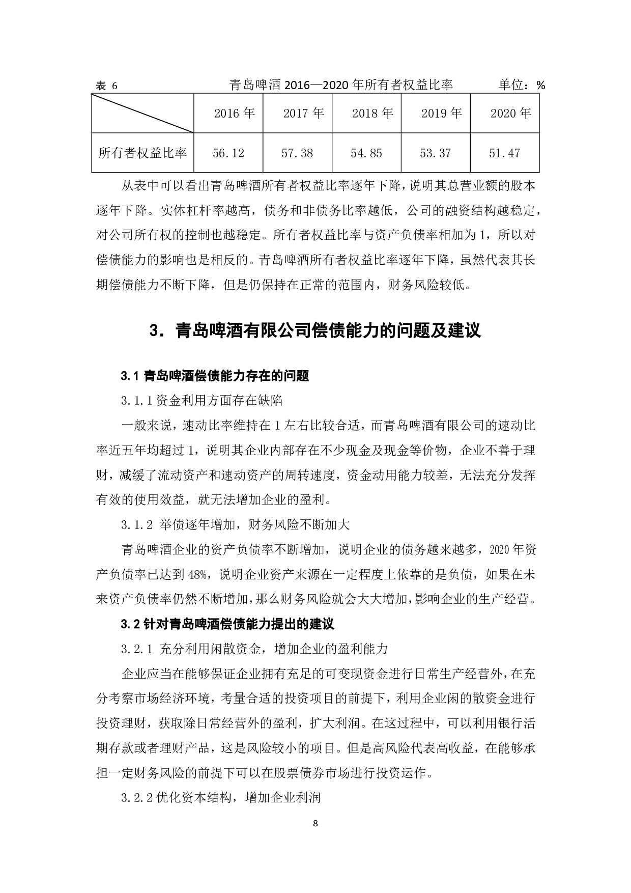 青岛啤酒股份有限公司偿债能力分析-5976字.pdf 第10页