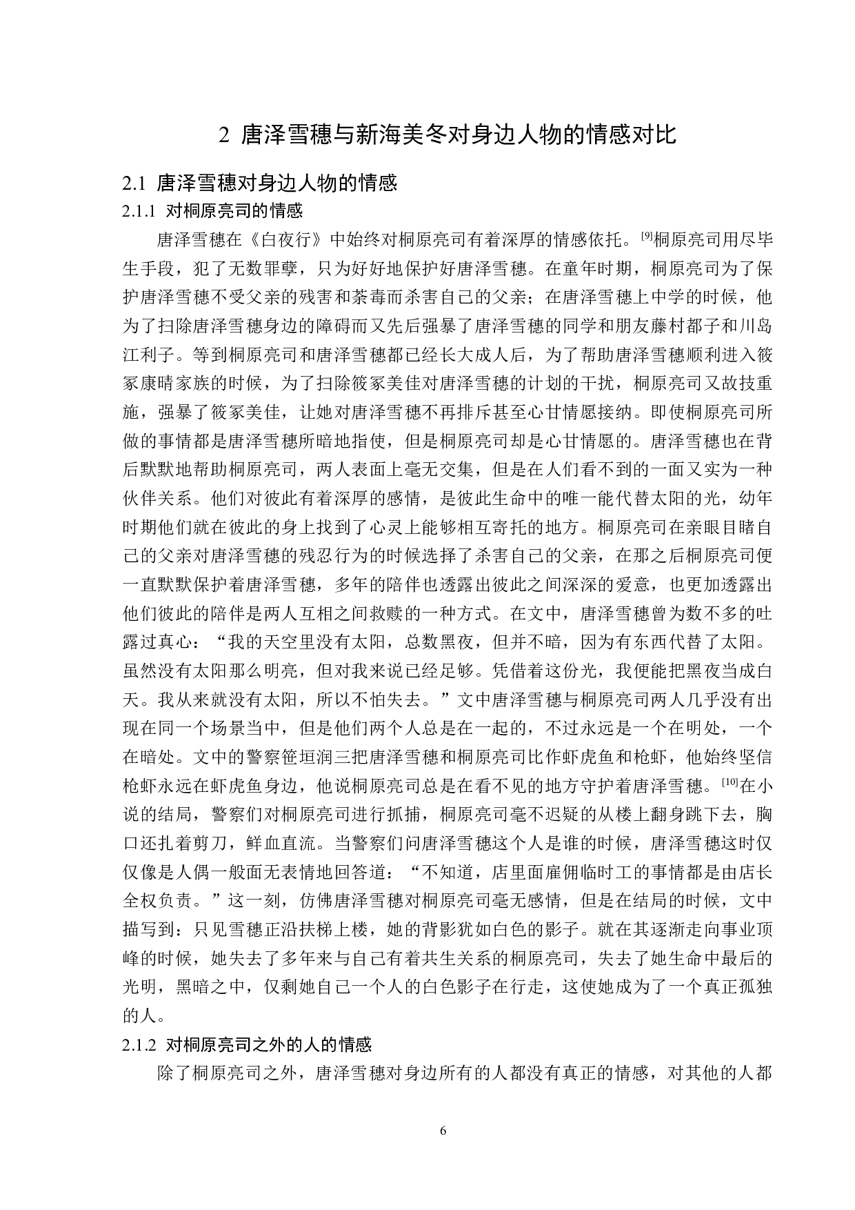 白夜行与幻夜中唐泽雪穗和新海美冬对比研究-13529字.docx 第9页