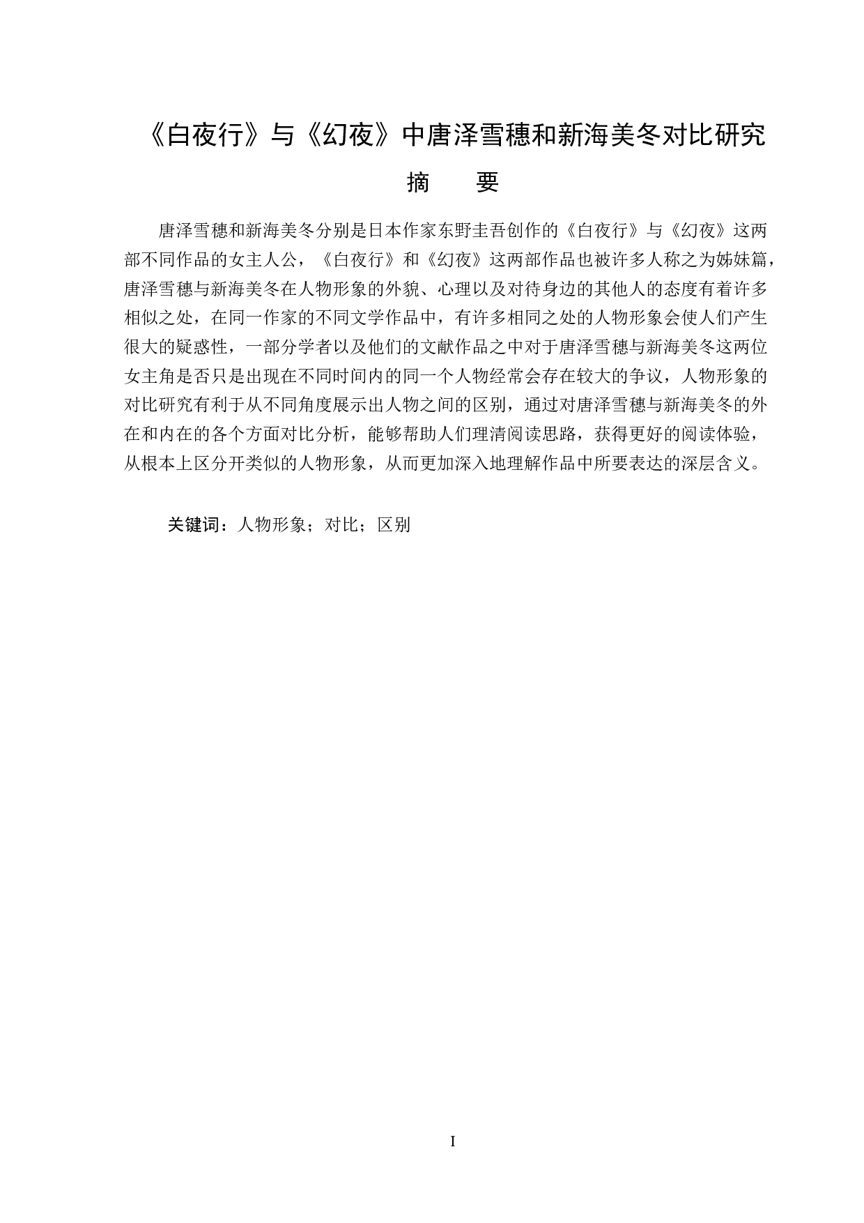白夜行与幻夜中唐泽雪穗和新海美冬对比研究-13529字.docx 第1页