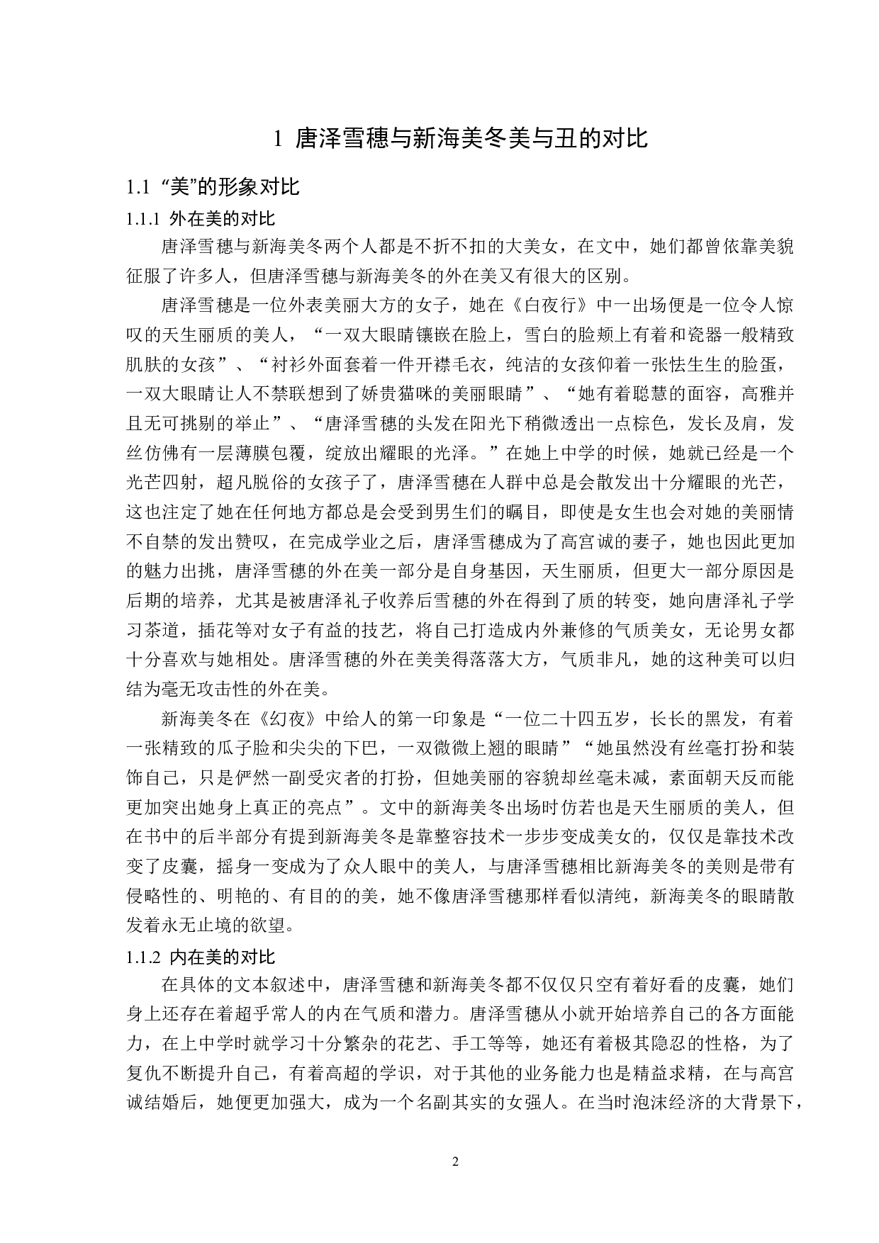 白夜行与幻夜中唐泽雪穗和新海美冬对比研究-13529字.docx 第5页