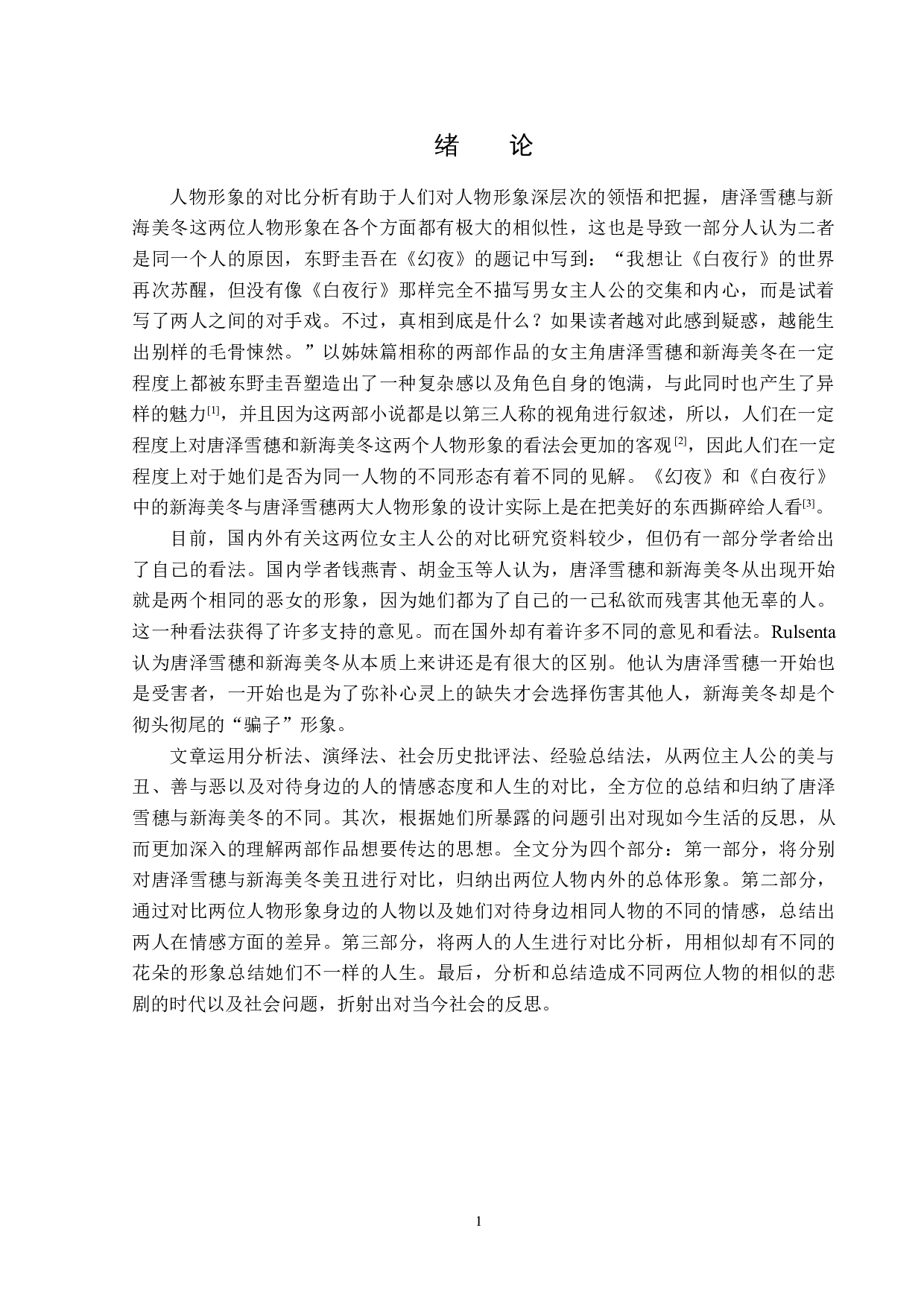 白夜行与幻夜中唐泽雪穗和新海美冬对比研究-13529字.docx 第4页