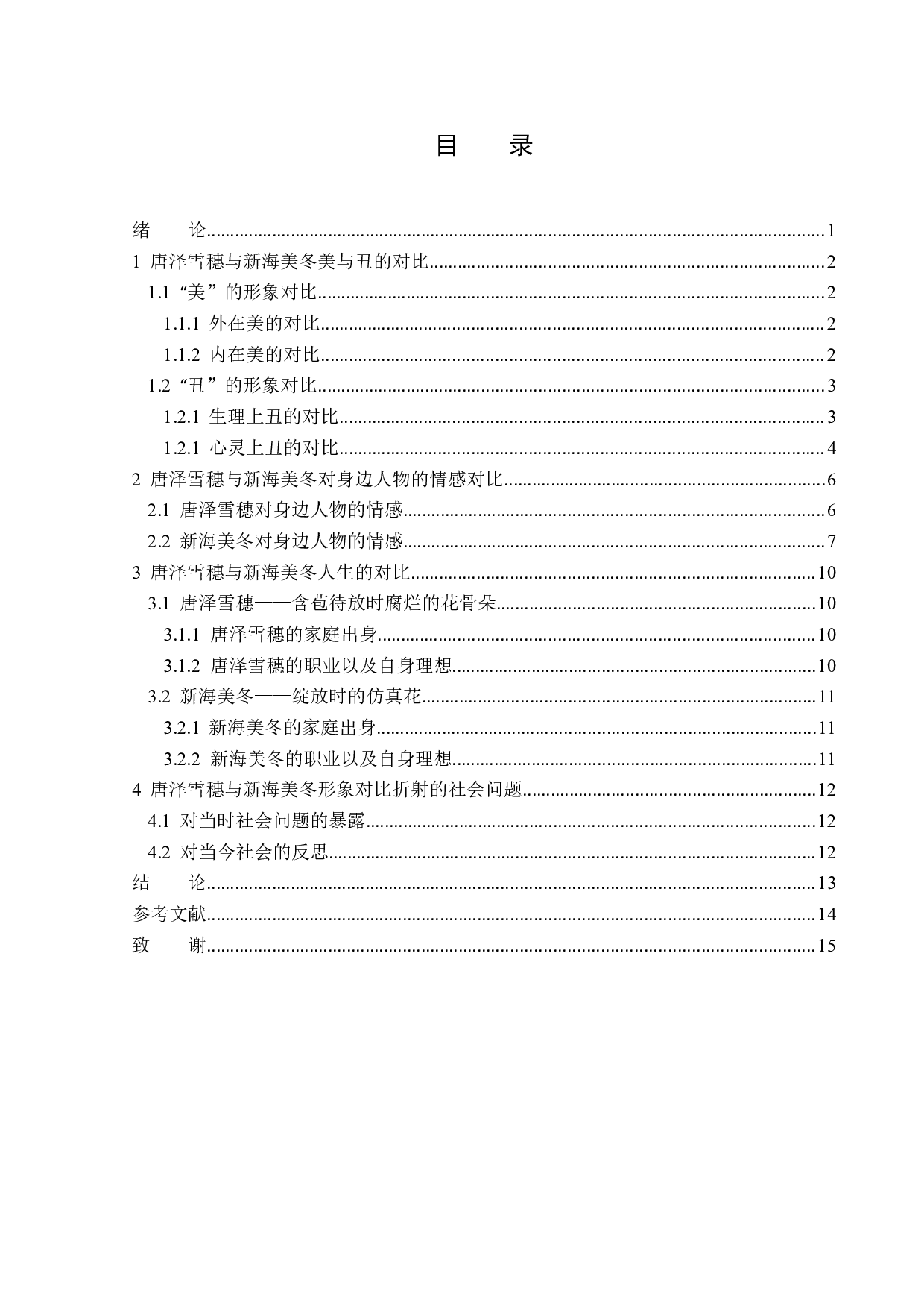 白夜行与幻夜中唐泽雪穗和新海美冬对比研究-13529字.docx 第3页