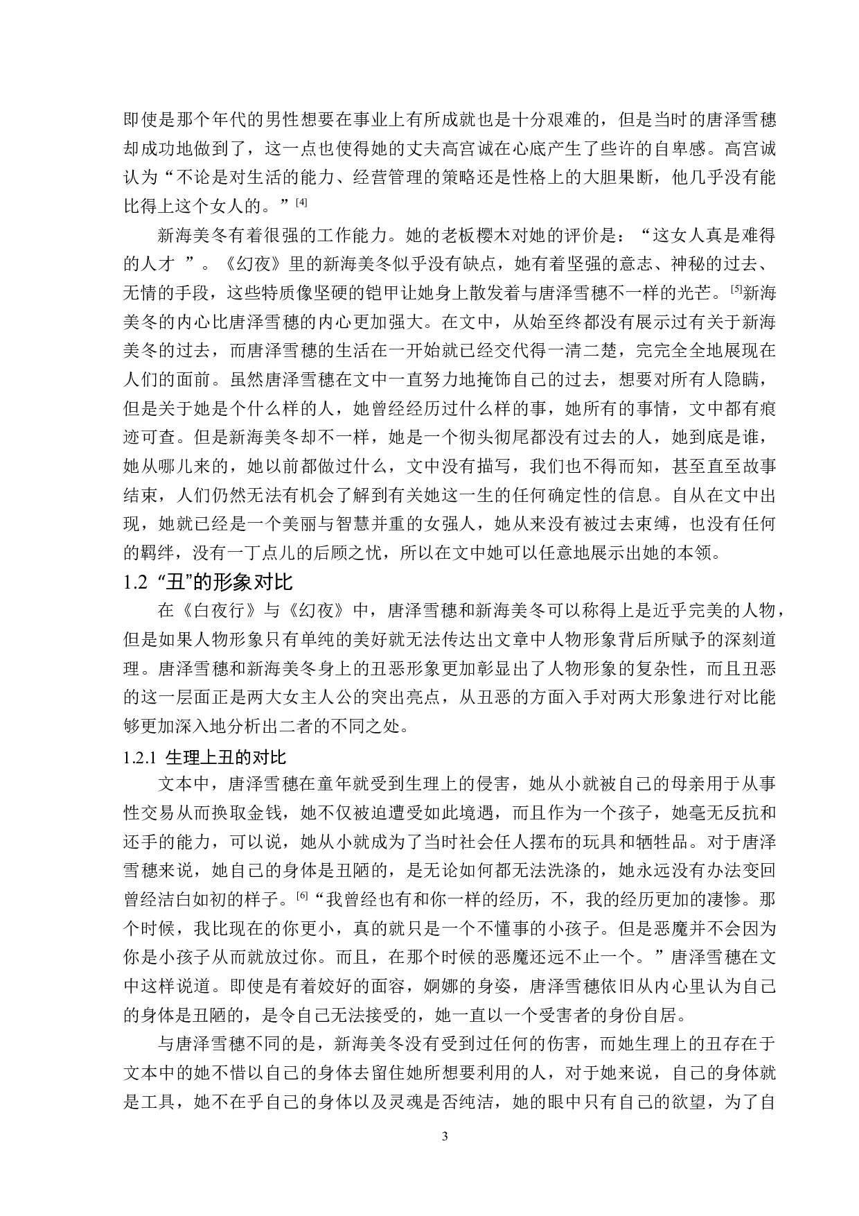 白夜行与幻夜中唐泽雪穗和新海美冬对比研究-13529字.docx 第6页