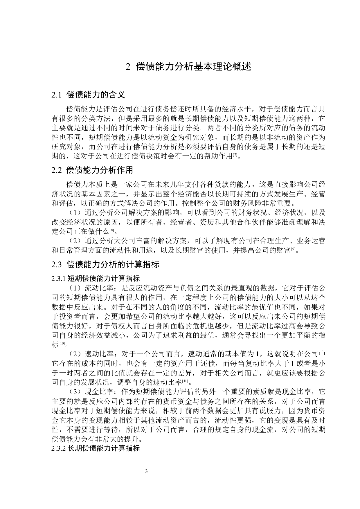 青岛双星鞋业股份有限公司偿债能力分析-13923字.docx 第7页