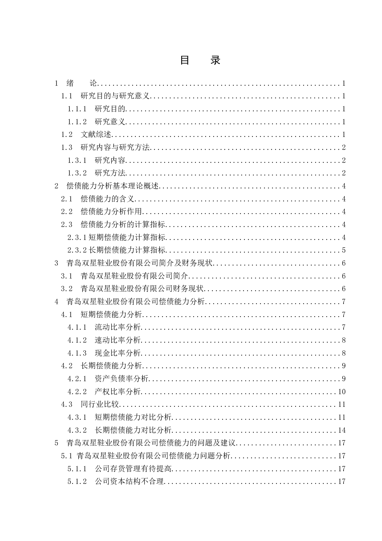 青岛双星鞋业股份有限公司偿债能力分析-13923字.docx 第3页