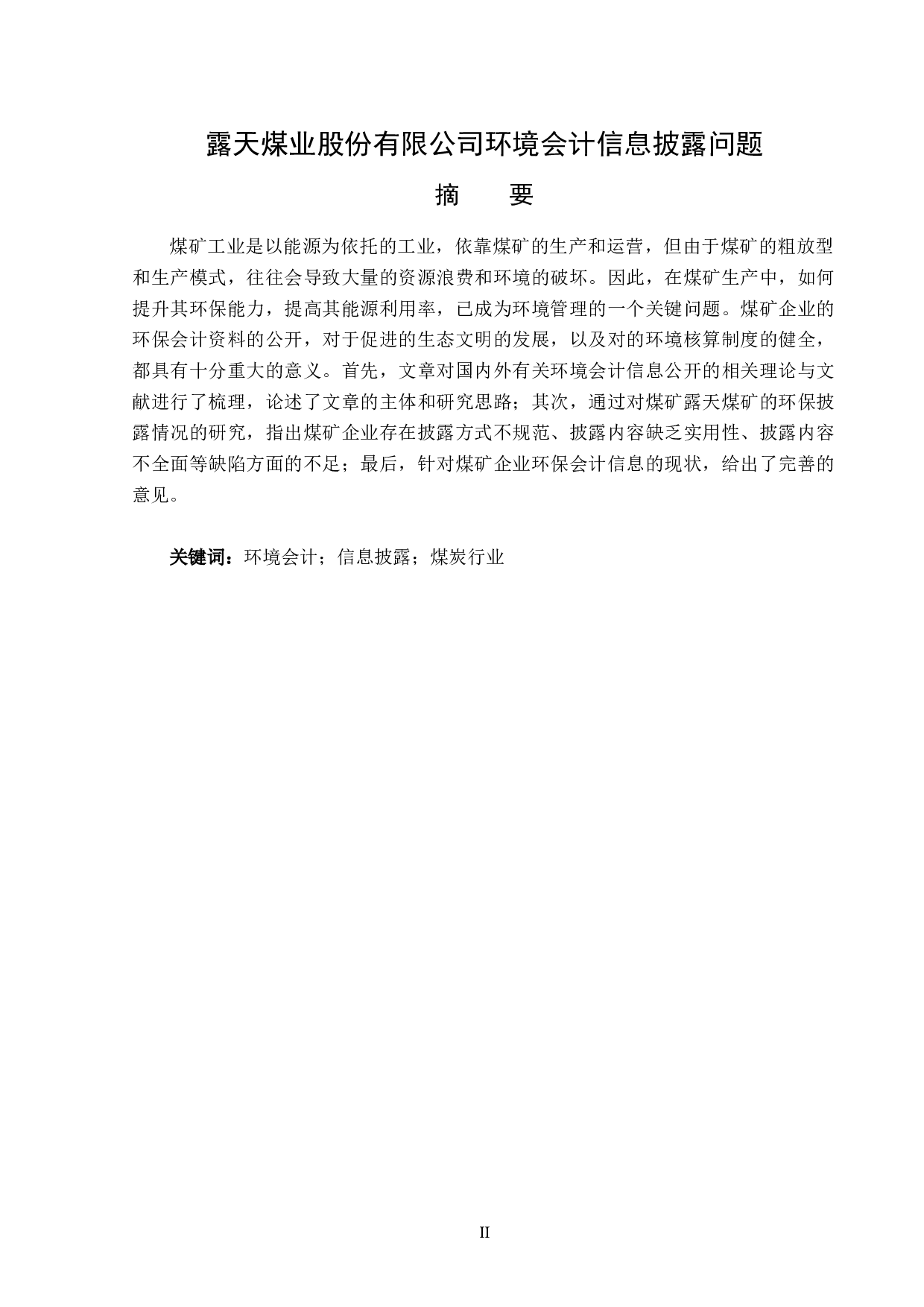 露天煤业股份有限公司环境会计信息披露问题-11985字.docx 第1页