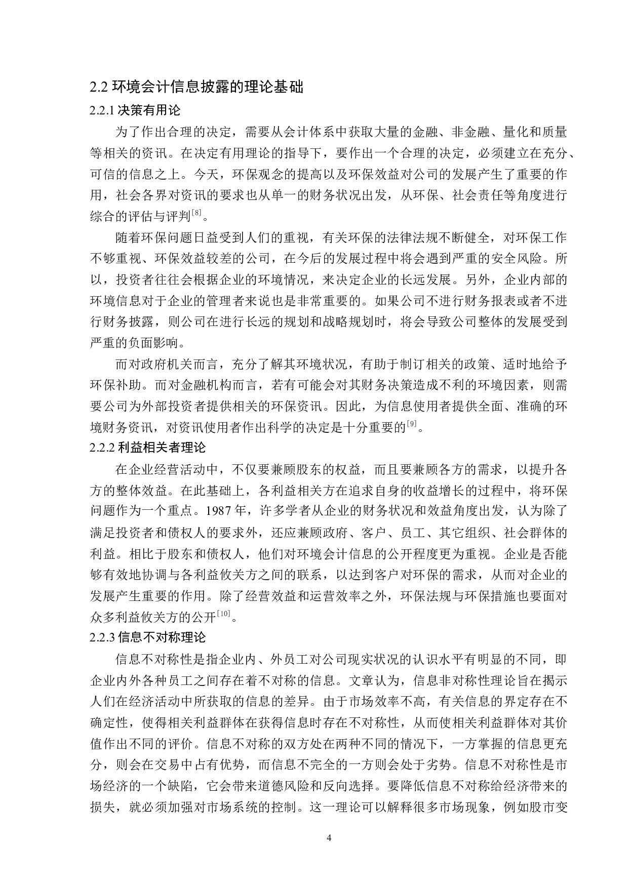 露天煤业股份有限公司环境会计信息披露问题-11985字.docx 第8页