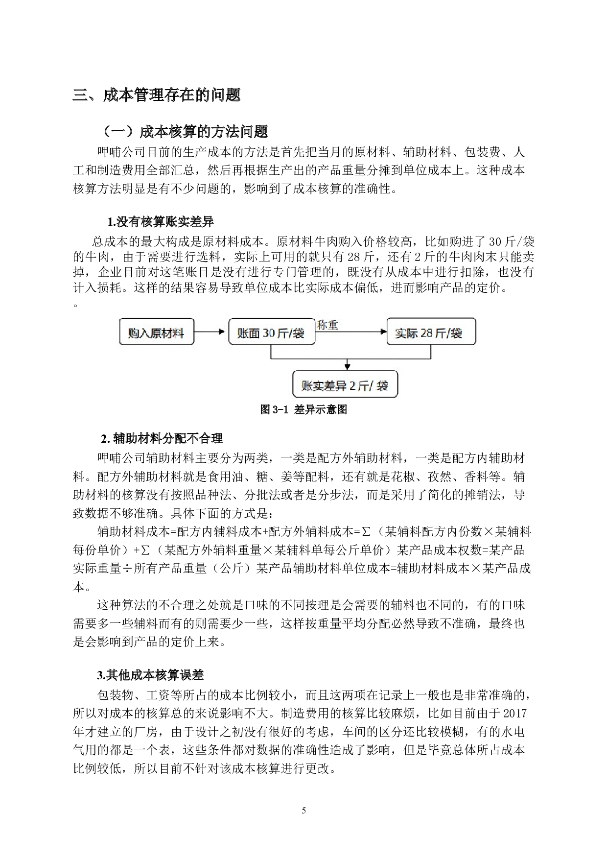 呷哺食品有限公司成本控制中存在的问题和对策-10500字.doc 第8页