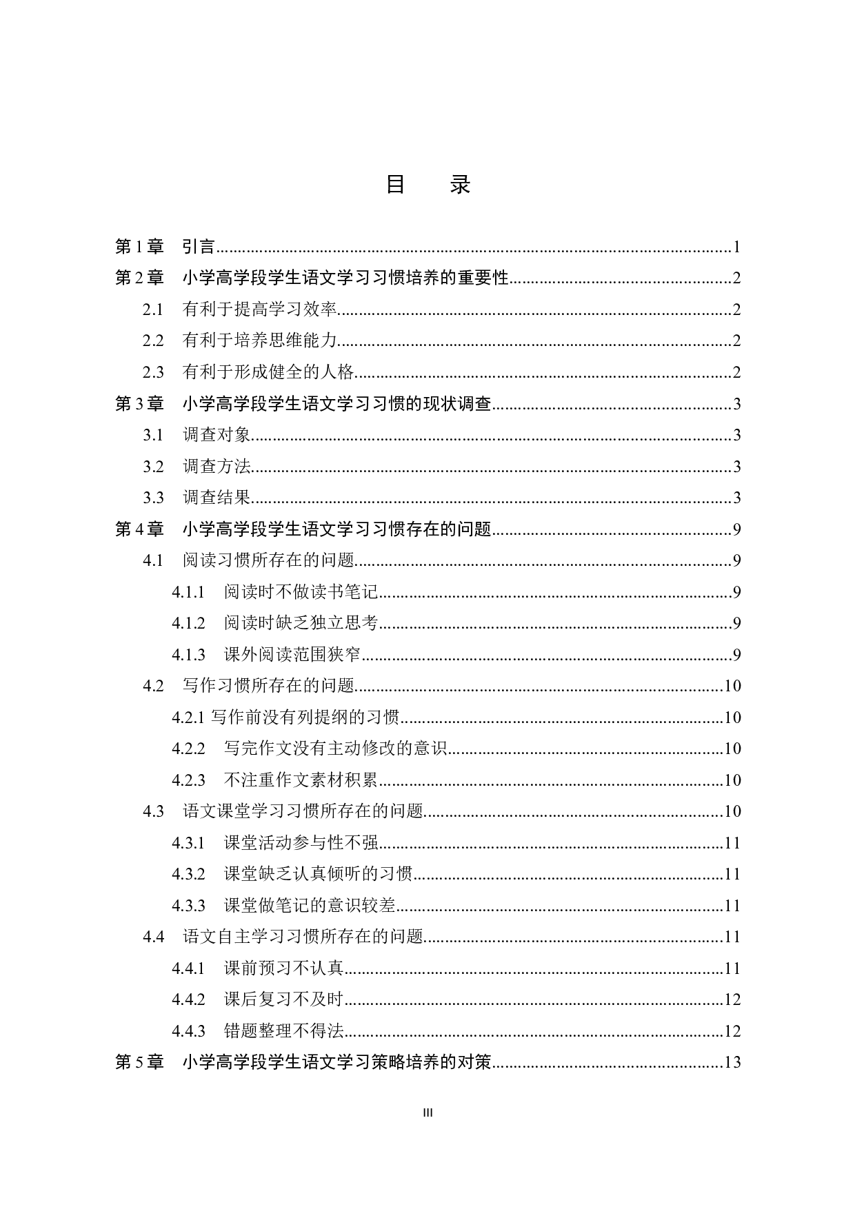 小学高学段学生语文学习习惯存在问题及对策研究-16895字.docx 第3页