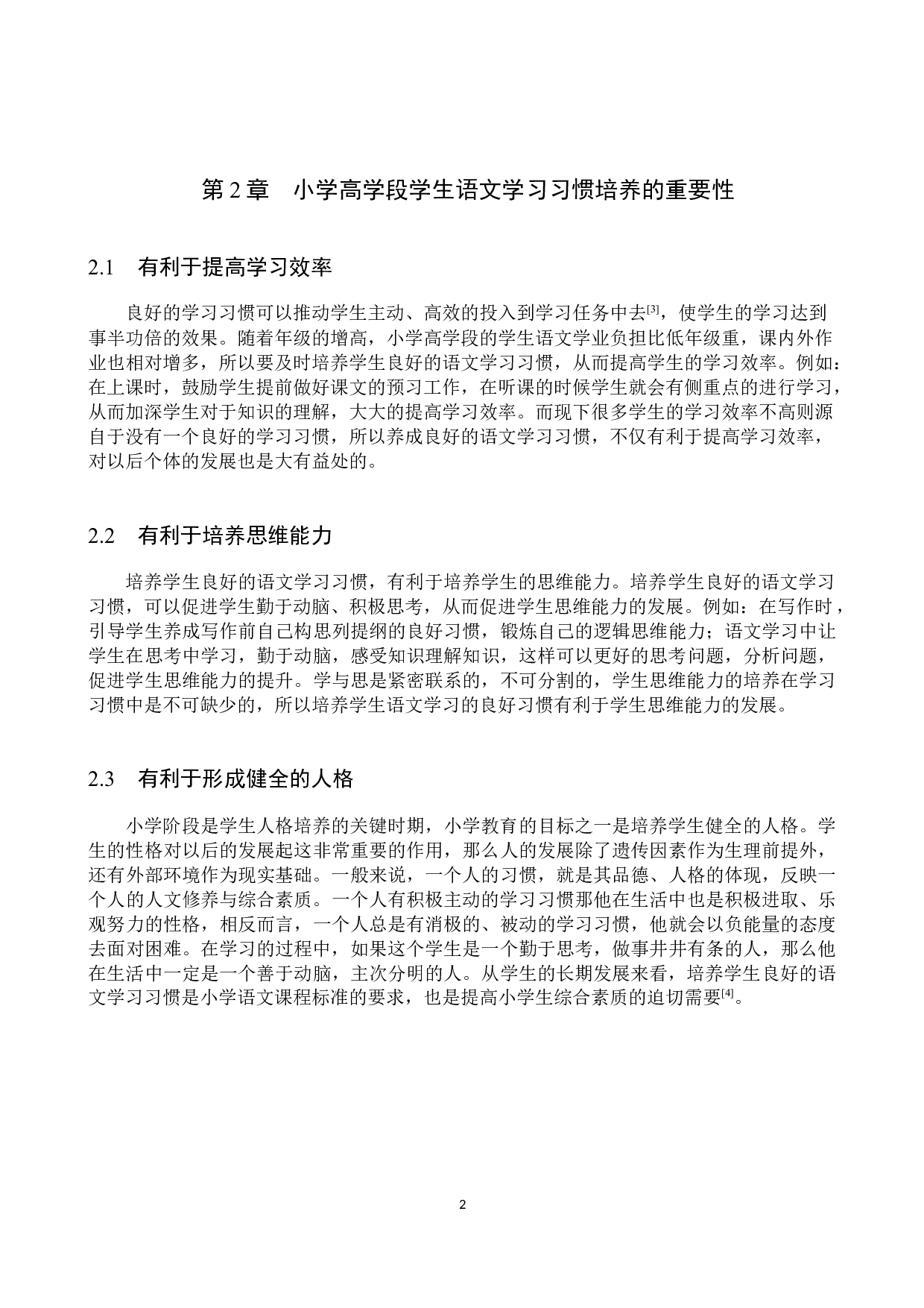 小学高学段学生语文学习习惯存在问题及对策研究-16895字.docx 第6页