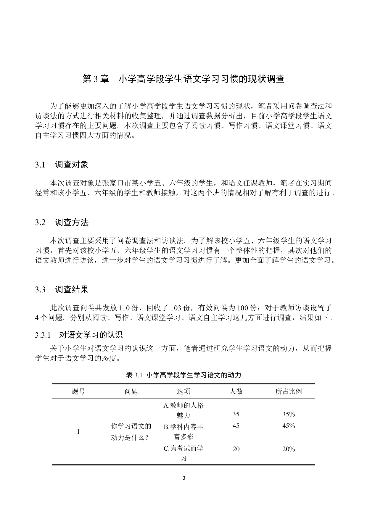 小学高学段学生语文学习习惯存在问题及对策研究-16895字.docx 第7页