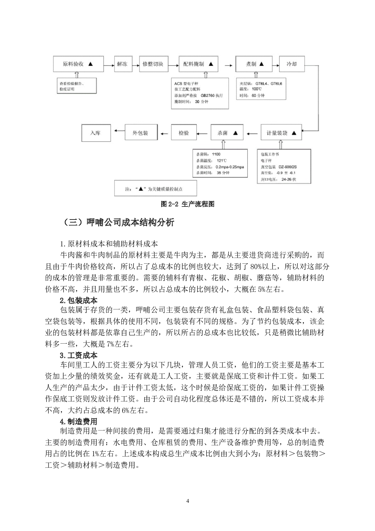 呷哺食品有限公司成本控制中存在的问题和对策-10500字.doc 第7页