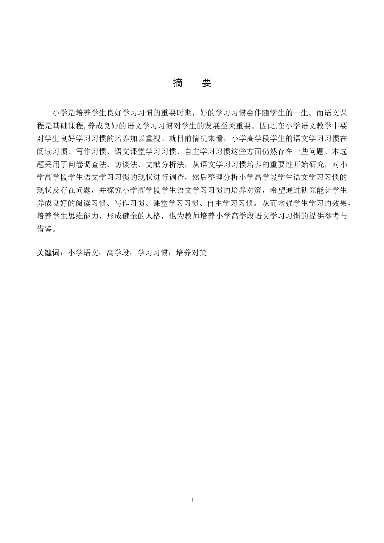 小学高学段学生语文学习习惯存在问题及对策研究-16895字.docx 第1页