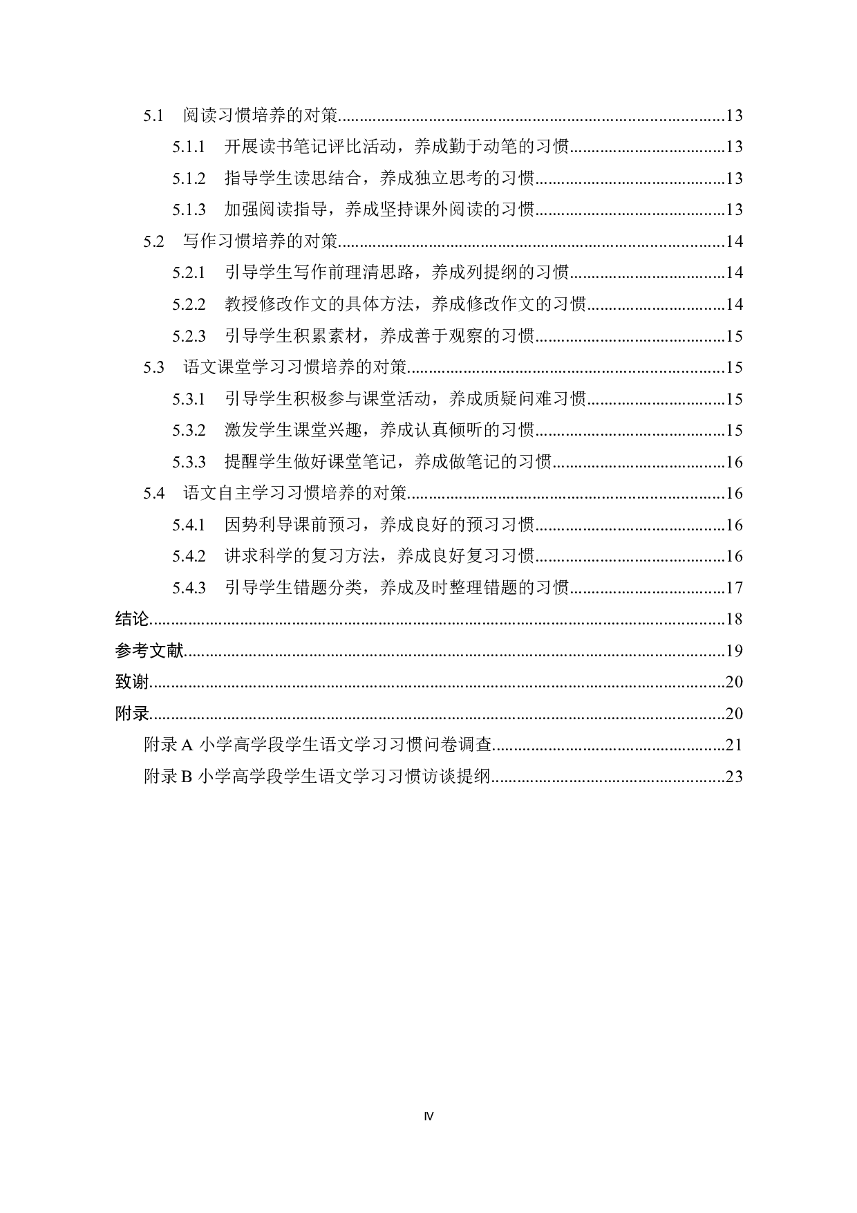 小学高学段学生语文学习习惯存在问题及对策研究-16895字.docx 第4页