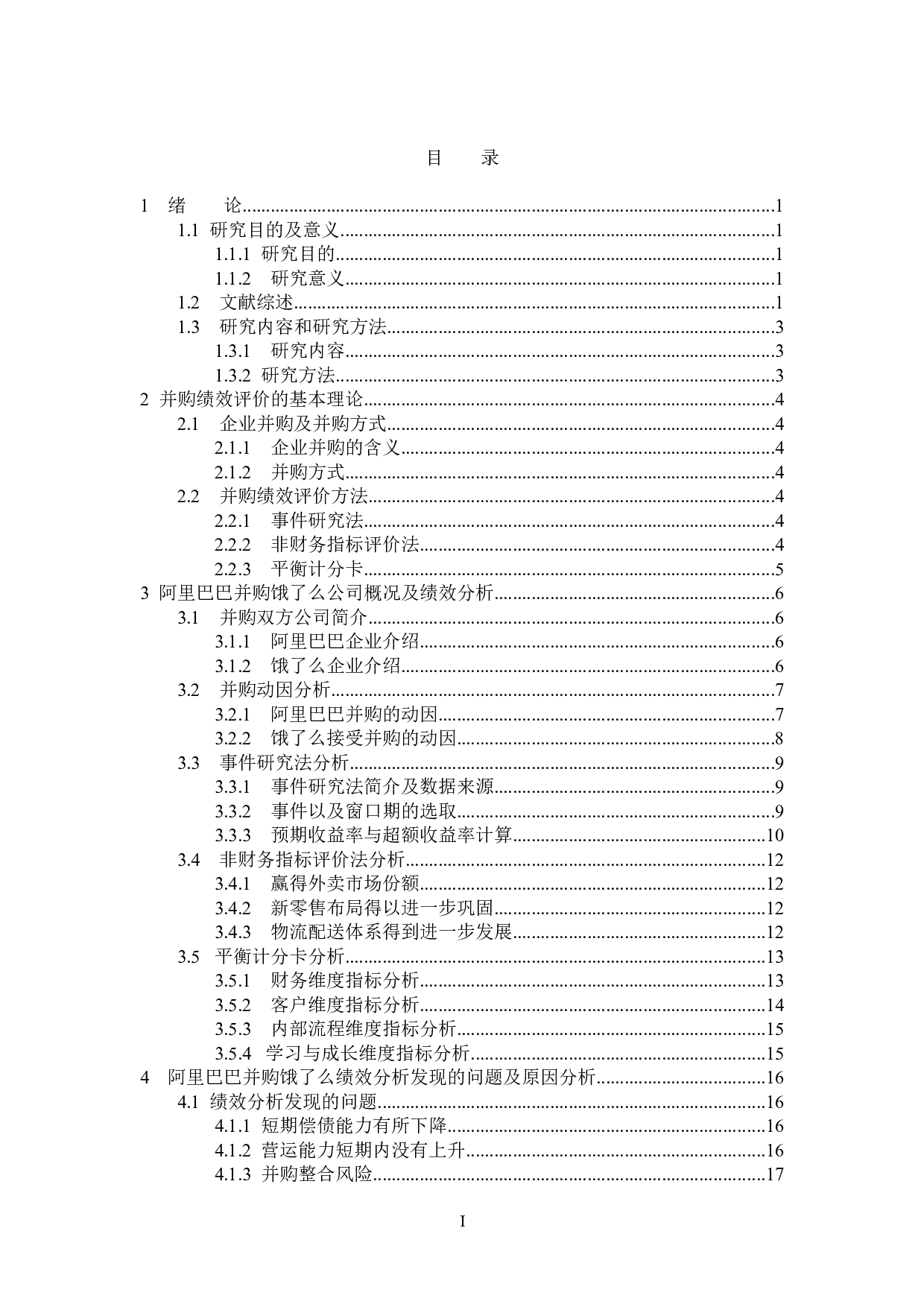 阿里巴巴并购饿了么绩效分析研究-16490字.doc 第3页