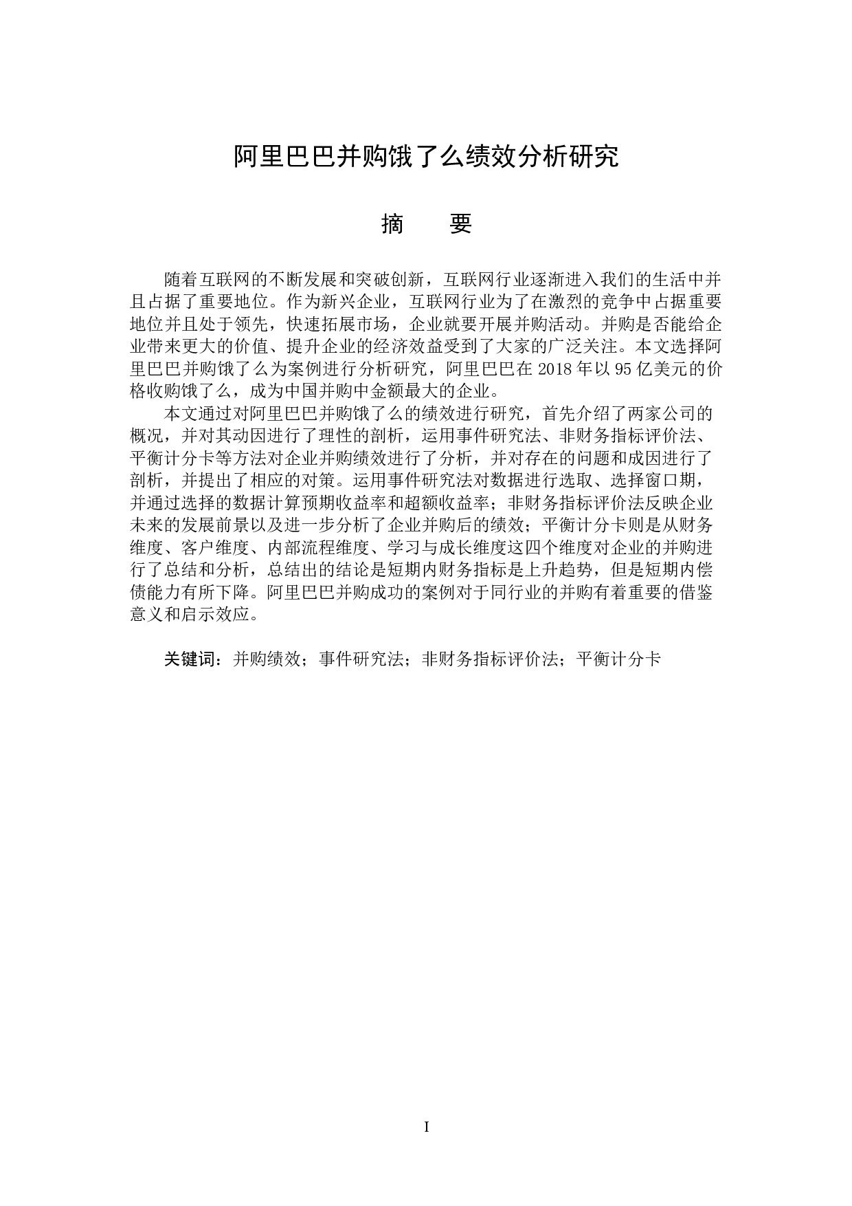 阿里巴巴并购饿了么绩效分析研究-16490字.doc 第1页