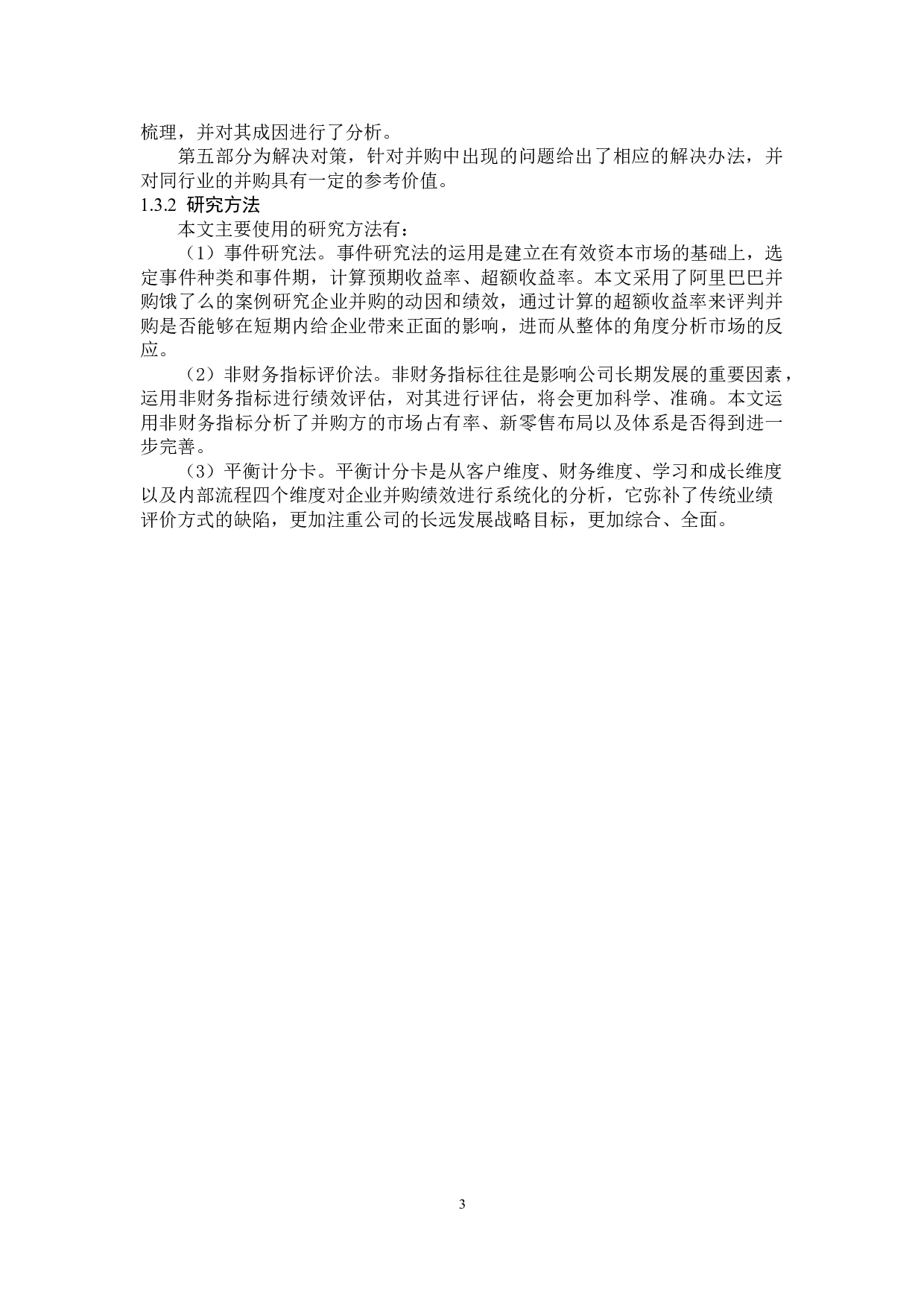 阿里巴巴并购饿了么绩效分析研究-16490字.doc 第7页