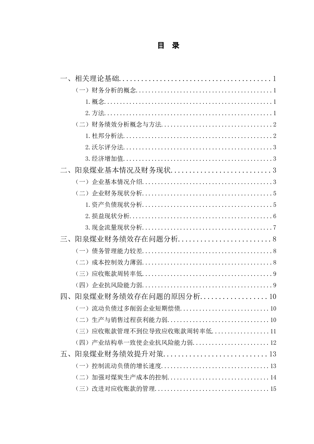 阳泉煤业财务绩效分析及提升对策研究-13859字.doc 第4页