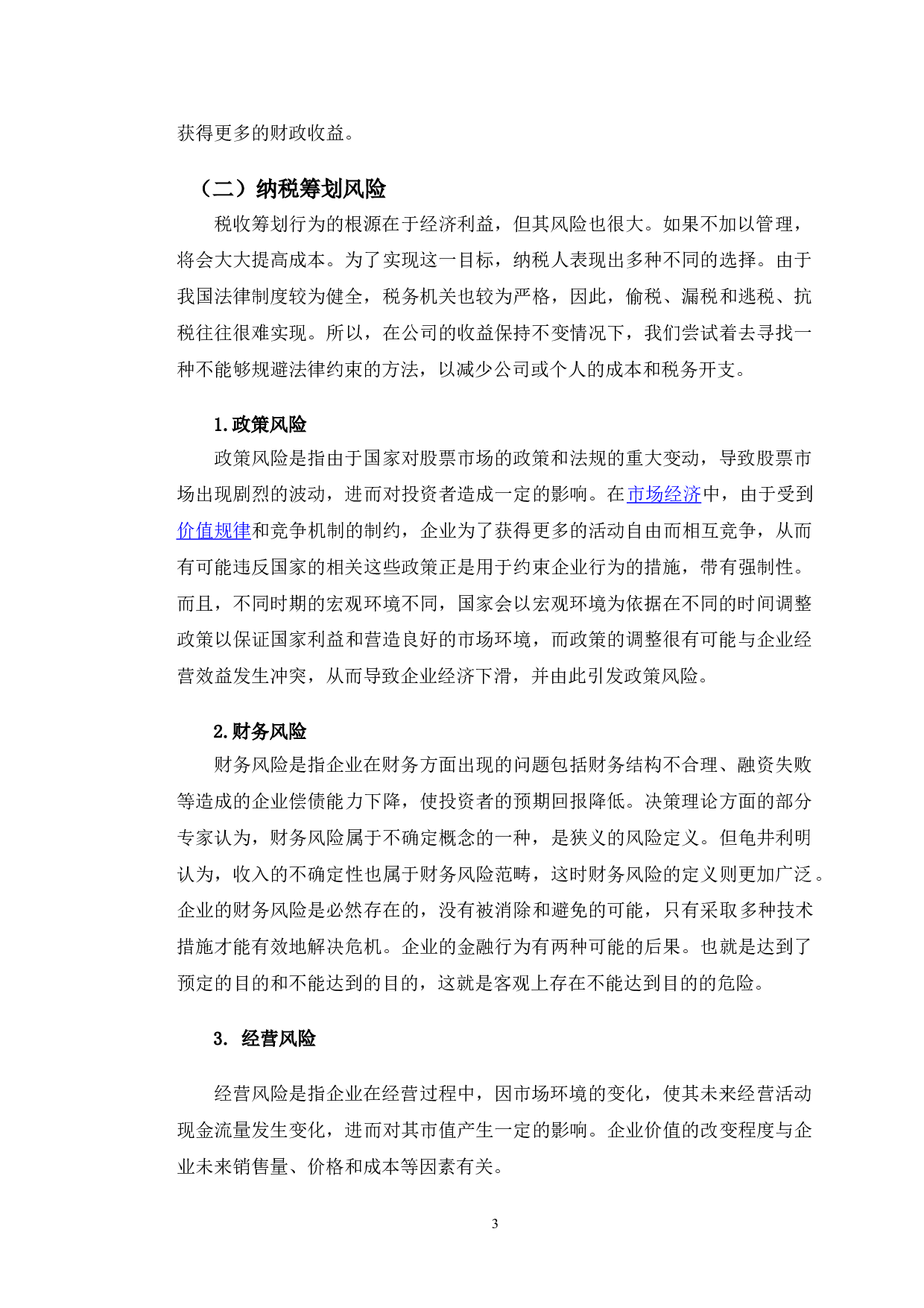 阳普医疗增值税纳税筹划的研究-10187字.doc 第7页
