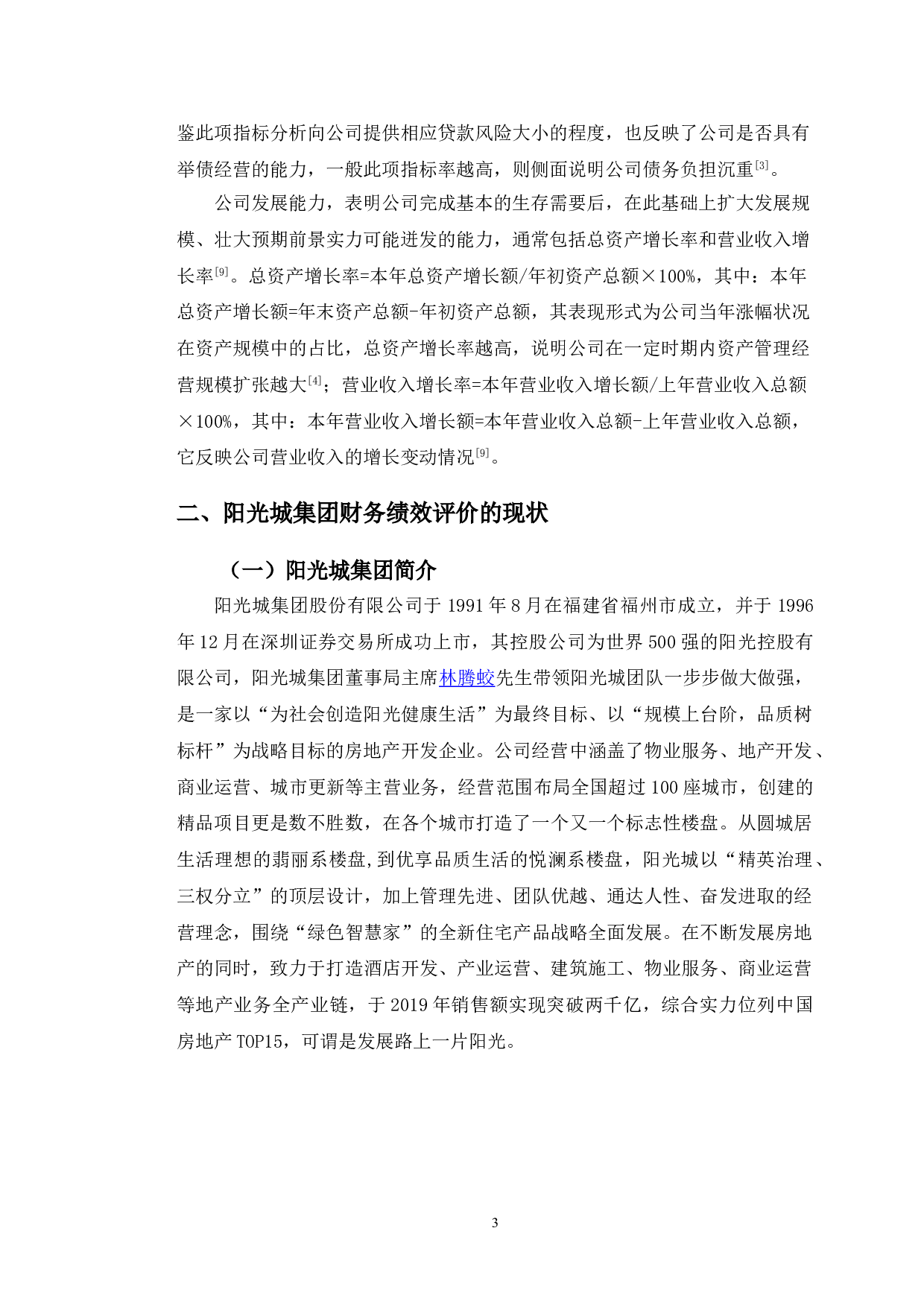 阳光城集团财务绩效评价存在的问题及对策-11901字.doc 第7页