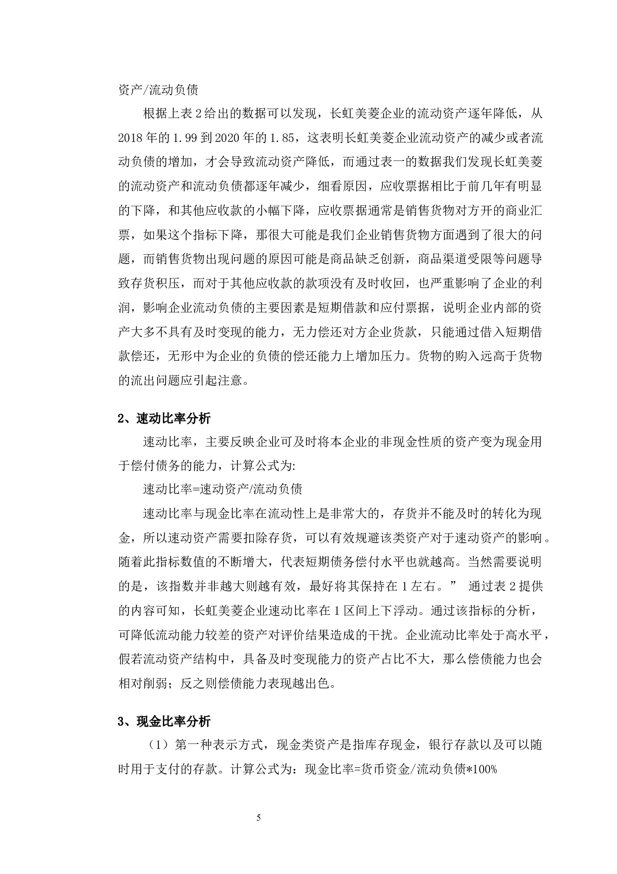 长虹美菱企业偿债能力提升与对策研究-9214字.docx 第9页