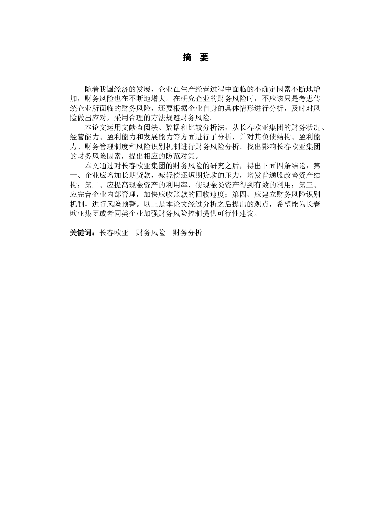 长春欧亚财务风险分析与对策研究-12184字.doc 第1页