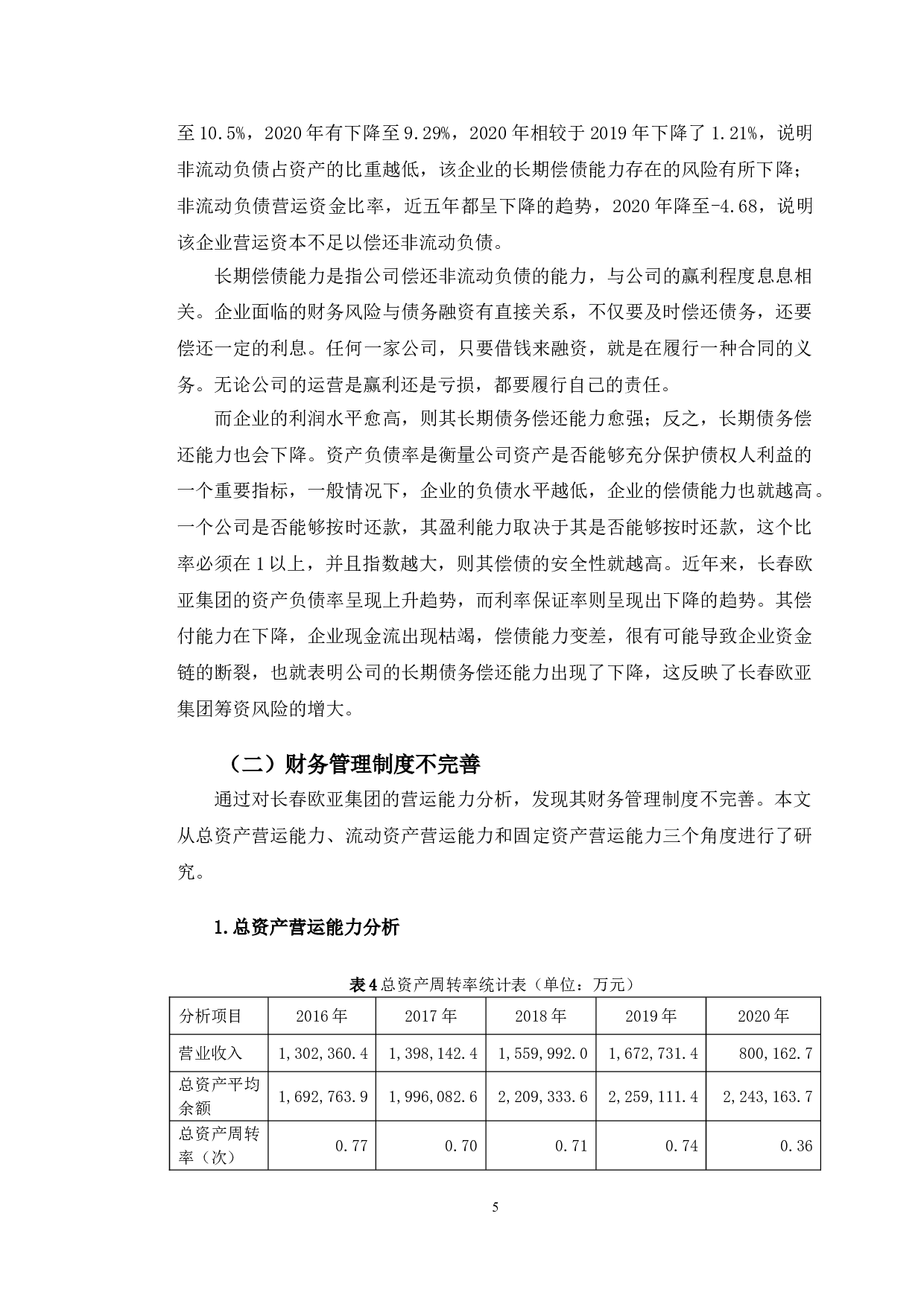 长春欧亚财务风险分析与对策研究-12184字.doc 第8页