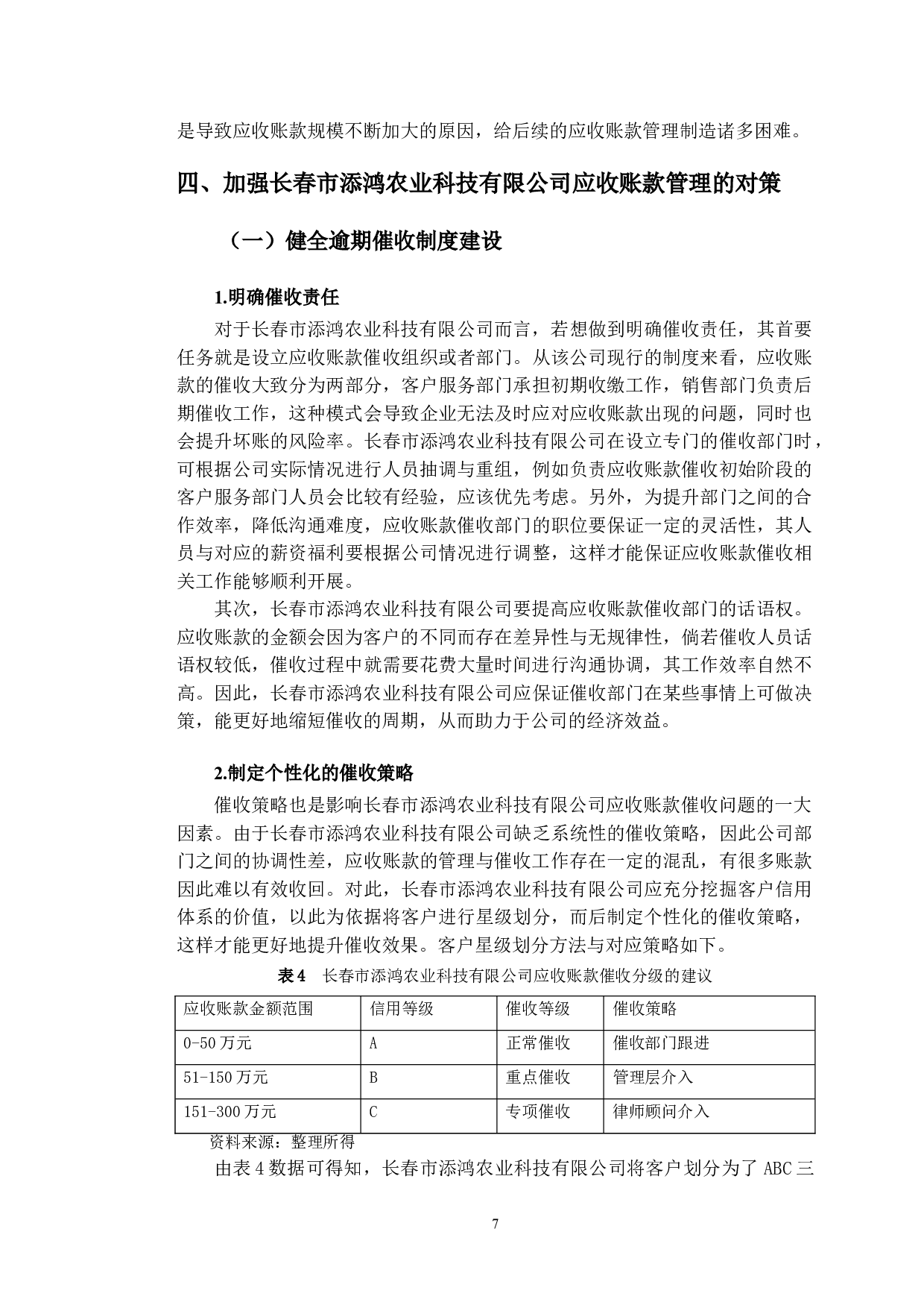 长春市添鸿农业科技有限公司应收账款管理问题研究-10520字.doc 第10页