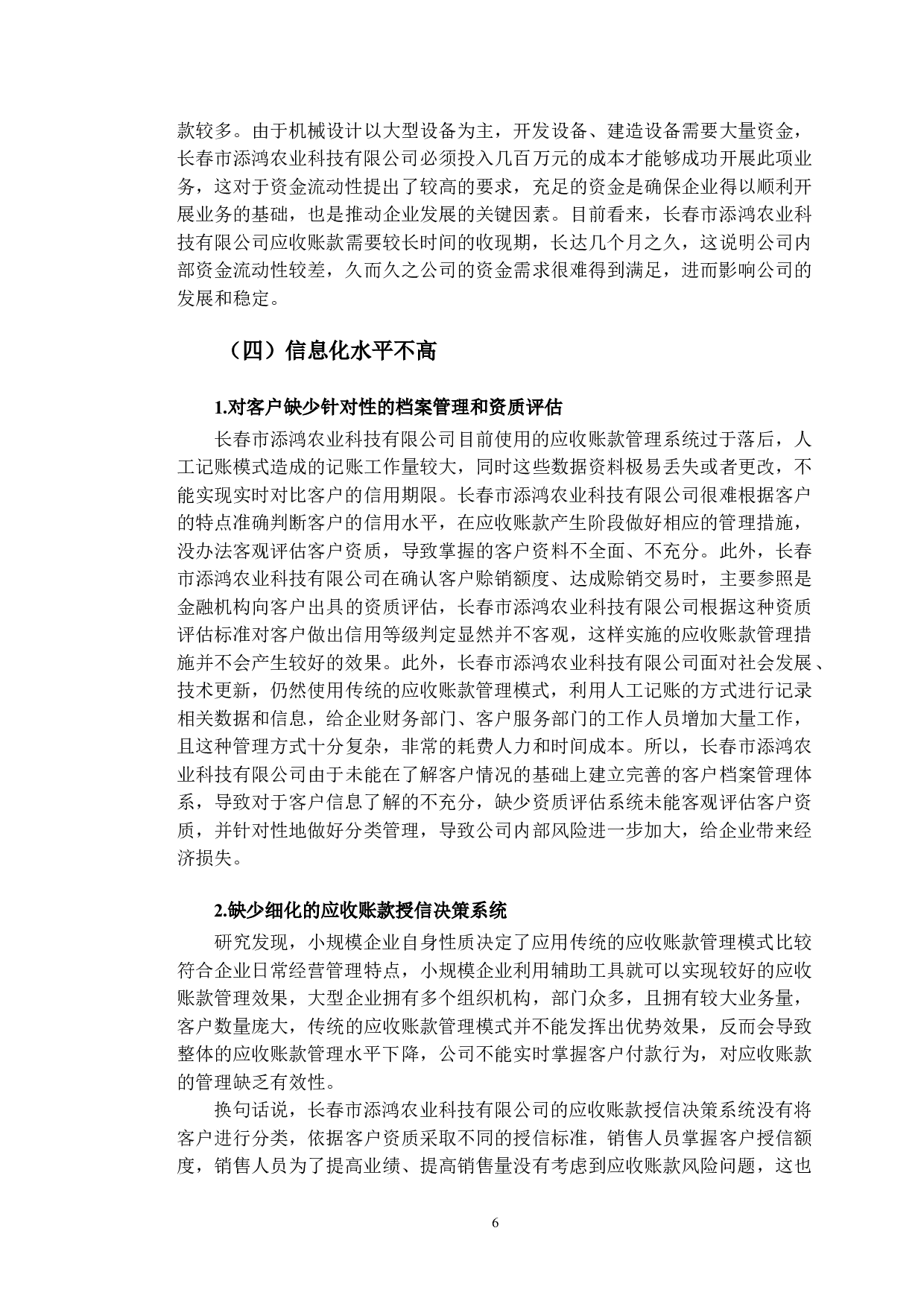 长春市添鸿农业科技有限公司应收账款管理问题研究-10520字.doc 第9页