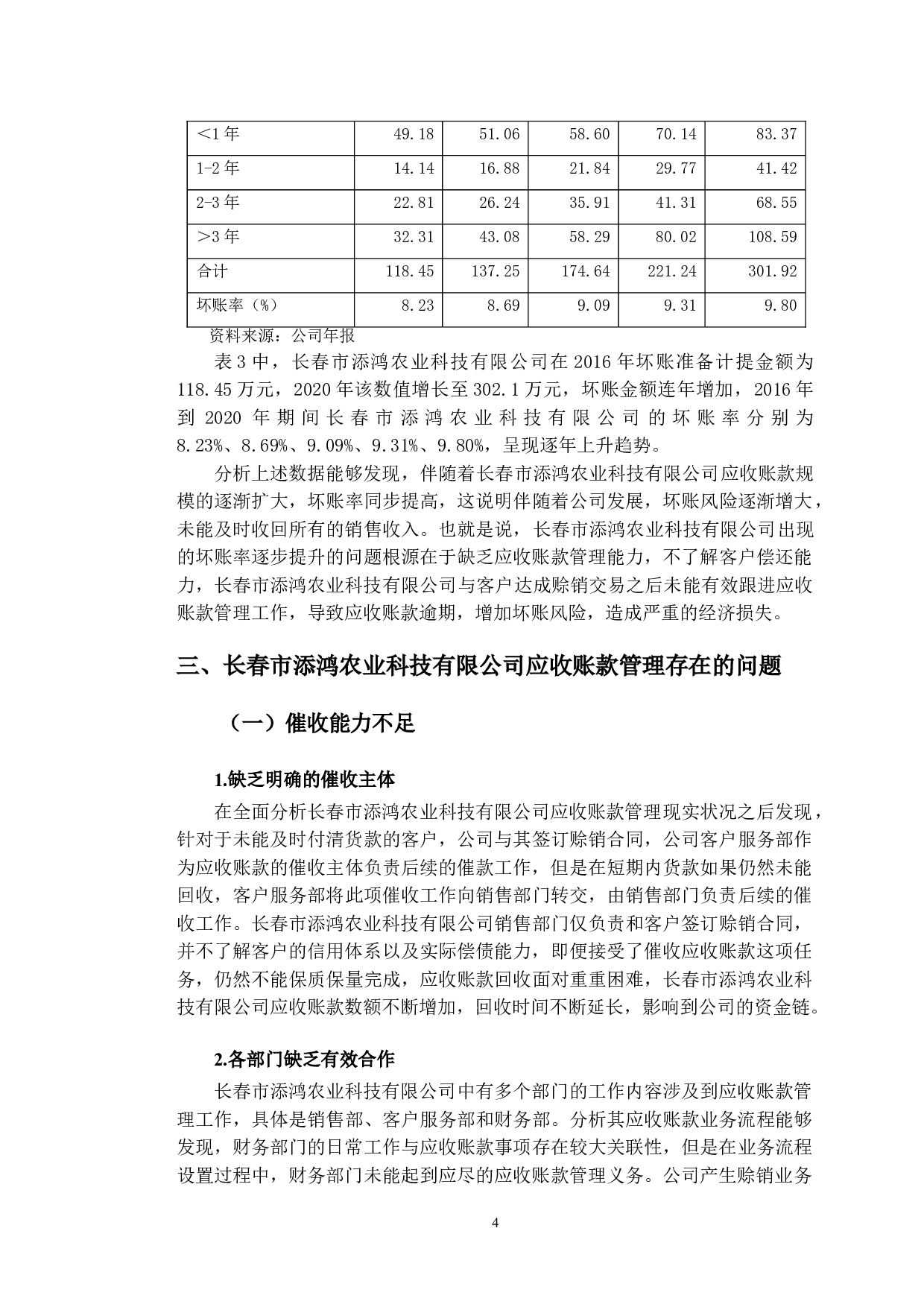 长春市添鸿农业科技有限公司应收账款管理问题研究-10520字.doc 第7页