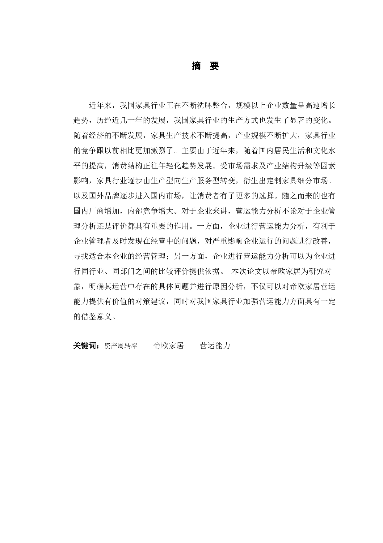 帝欧家居营运能力分析及提升对策研究-9957字.docx 第1页