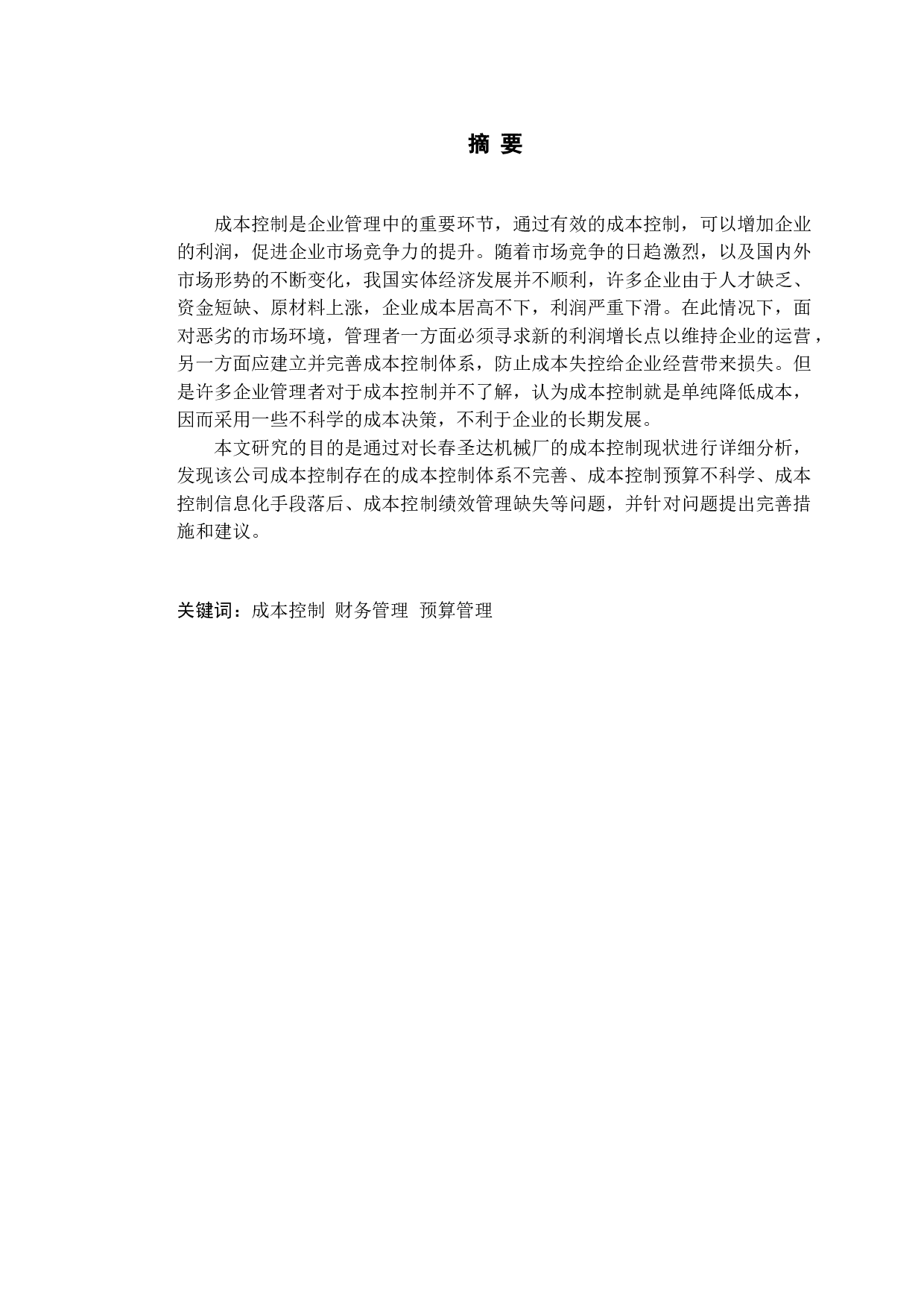 长春圣达机械厂成本控制及对策分析-10284字.doc 第1页